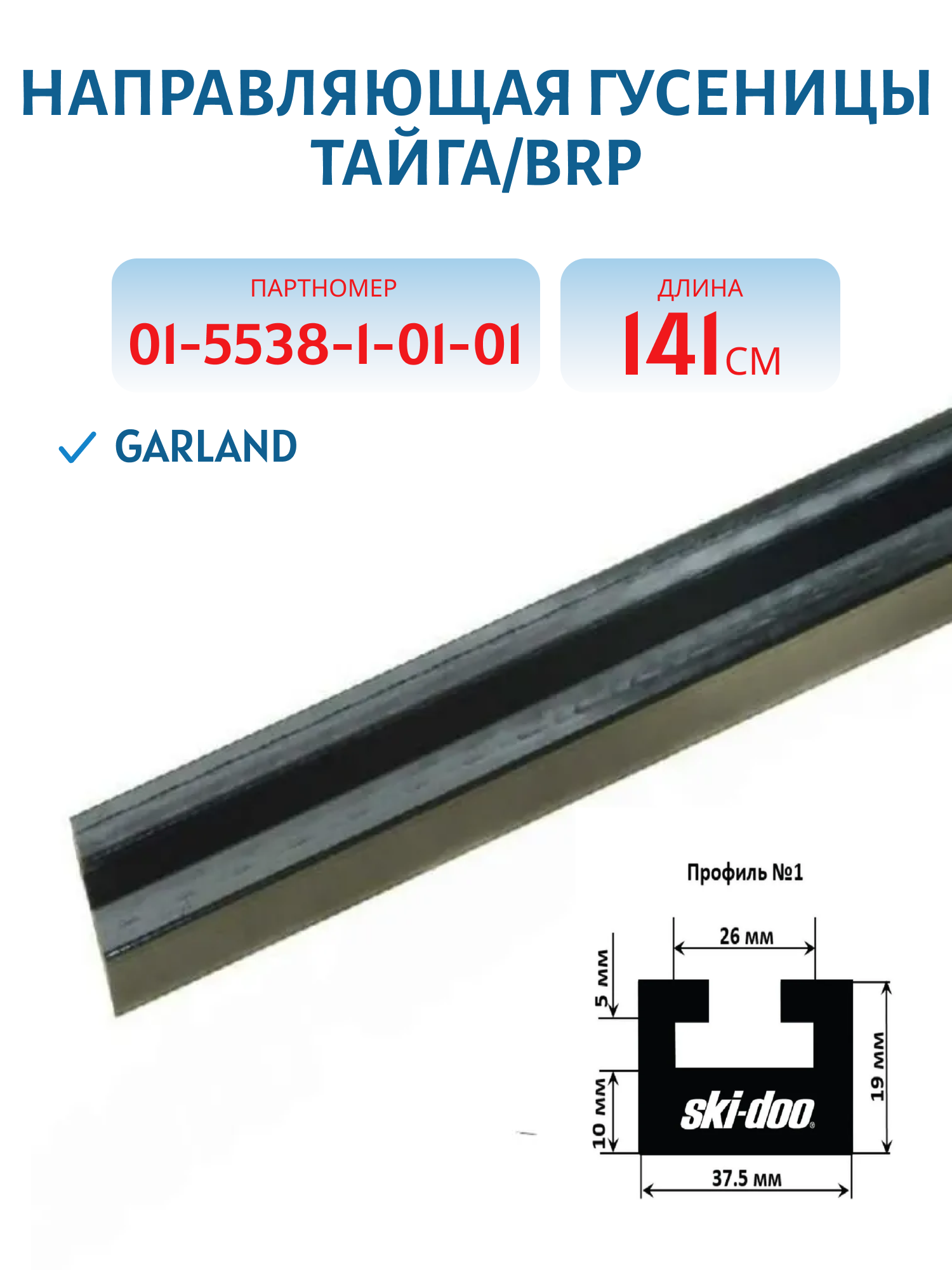 Направляющая гусеницы (склиза) Тайга/BRP 141см Garland 01-5538-1-01-01  