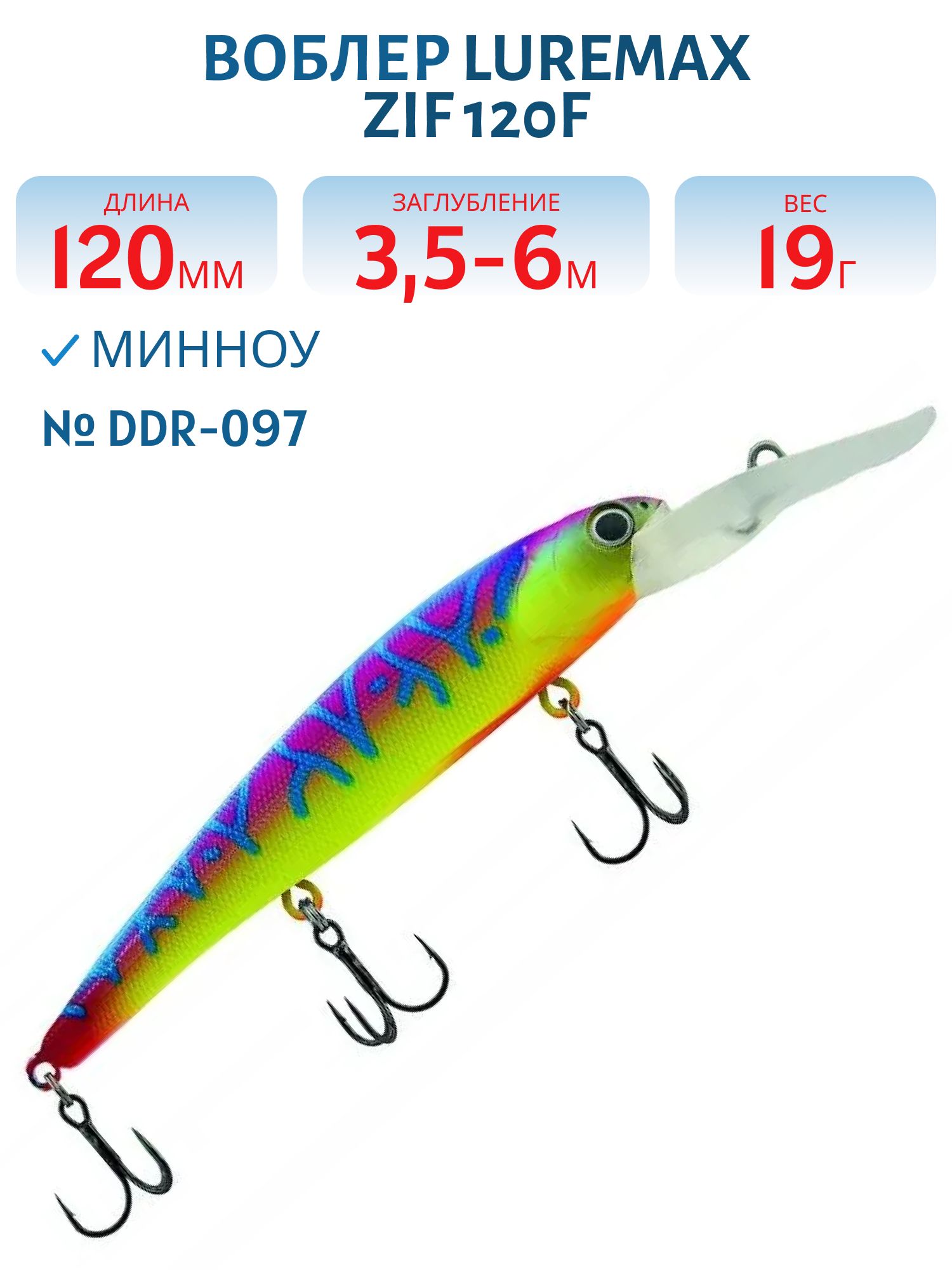 Воблер LureMax ZIF 120F DDR-097 19 г. плавающий