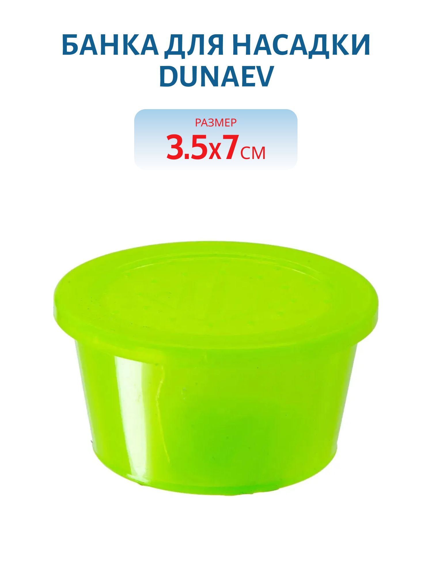 Банка для насадки Dunaev 35X70мм