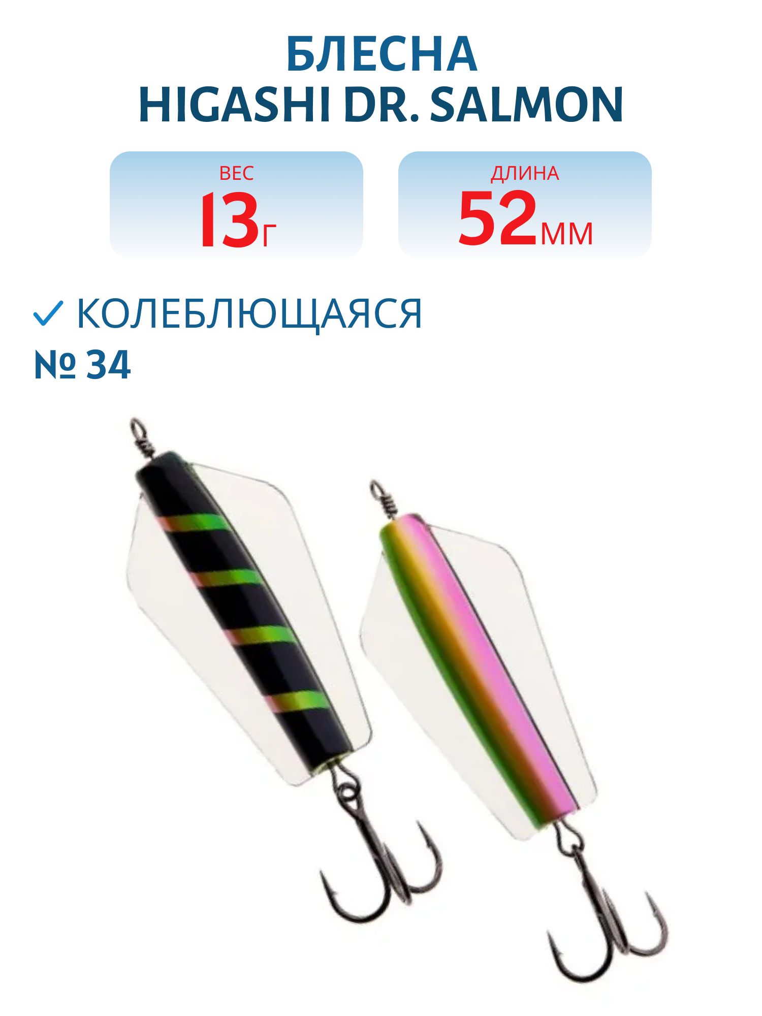 Блесна Dr. Salmon 13g (#34)