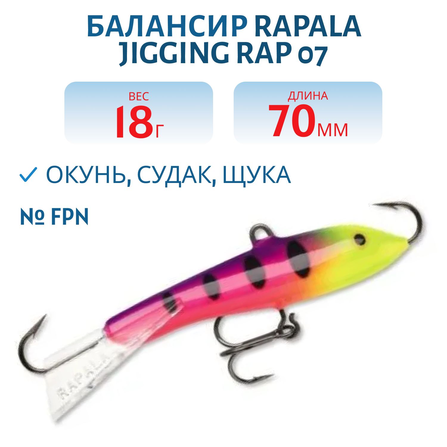 Балансир Rapala Jigging Rap 07 18 гр/FPN