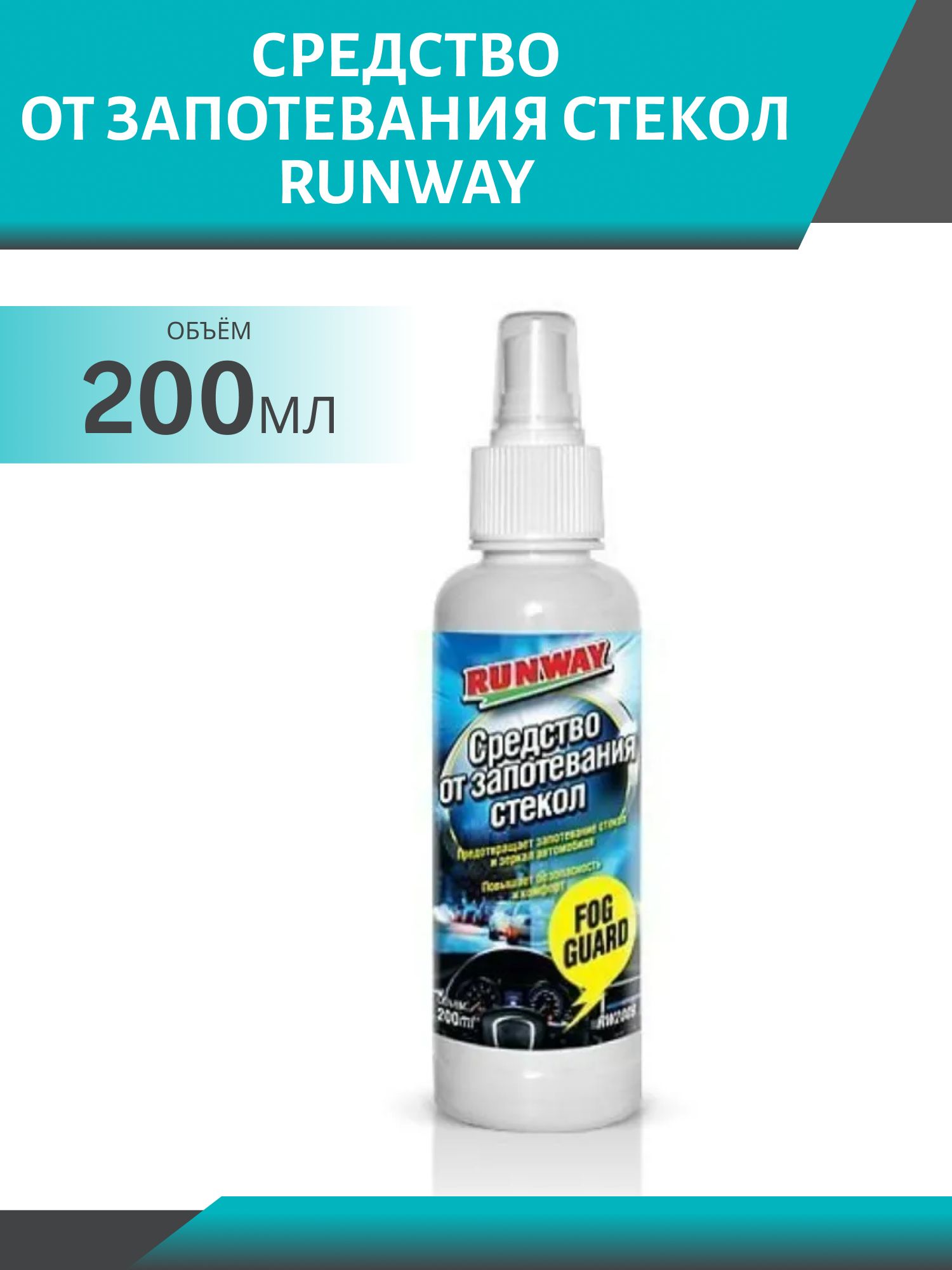 RUNWAY Ср-во от запотевания стекол 200мл