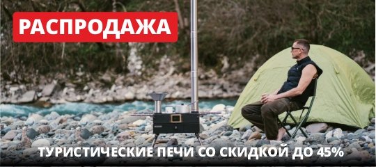 Туристические печи со скидкой до 45%