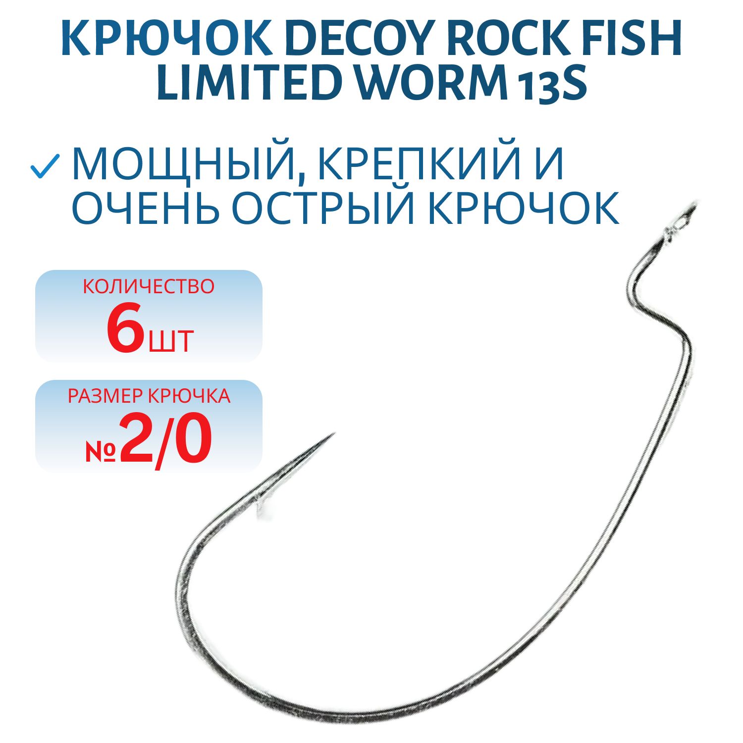 Крючок Decoy офсетный Worm 13S #2/0 (6 шт.)
