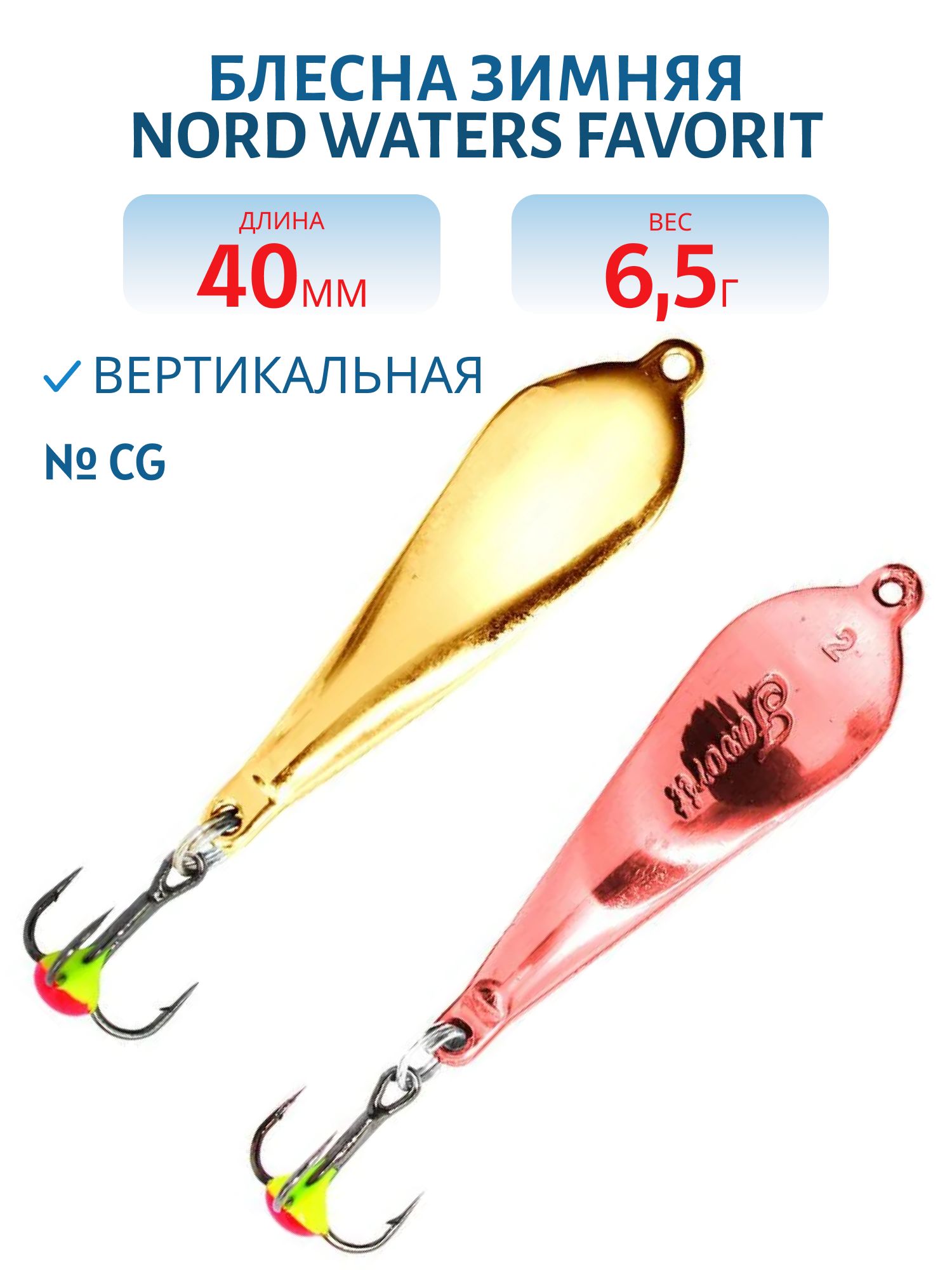 Блесна зимняя Favorit PFA040007CG