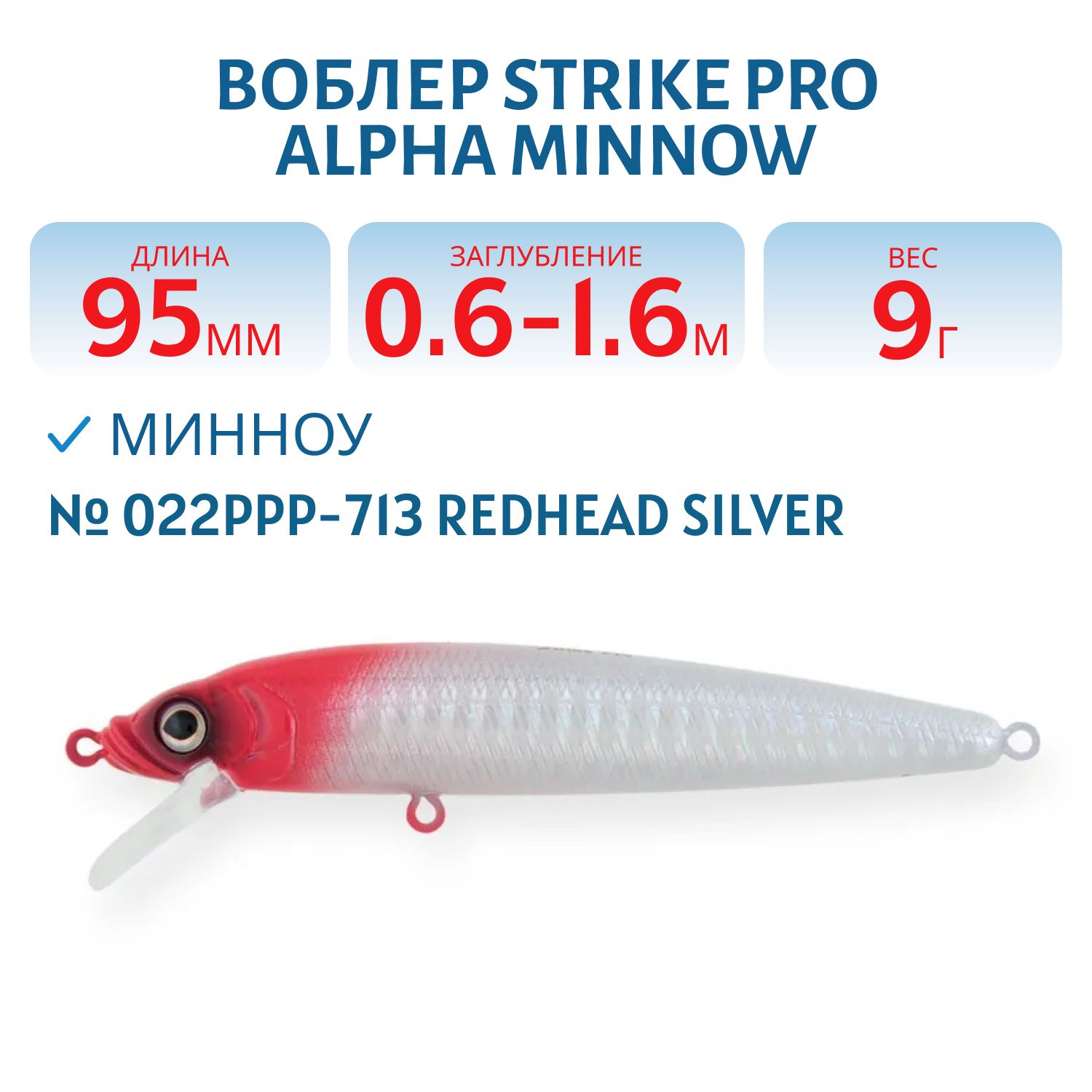 Воблер Минноу Strike Pro Alpha Minnow 95,  95 мм,  9 гр,  Загл. 0, 6м.-1, 6м.,  Плавающий,  цвет: 022PPP-713 Redhead Silver,  (EG-034F#022PPP-713)