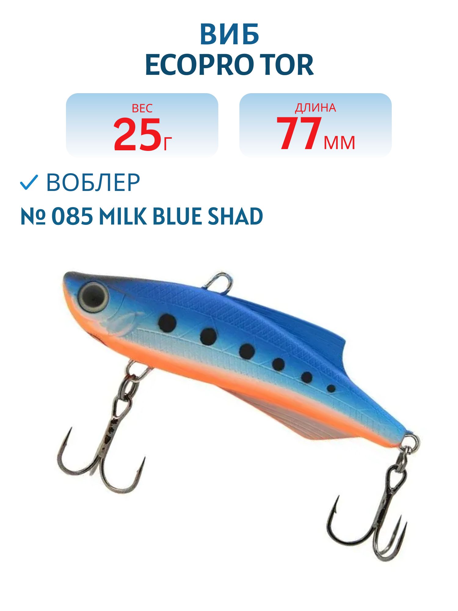 Виб ECOPRO Tor 77мм 25г 085 Milk Blue Shad