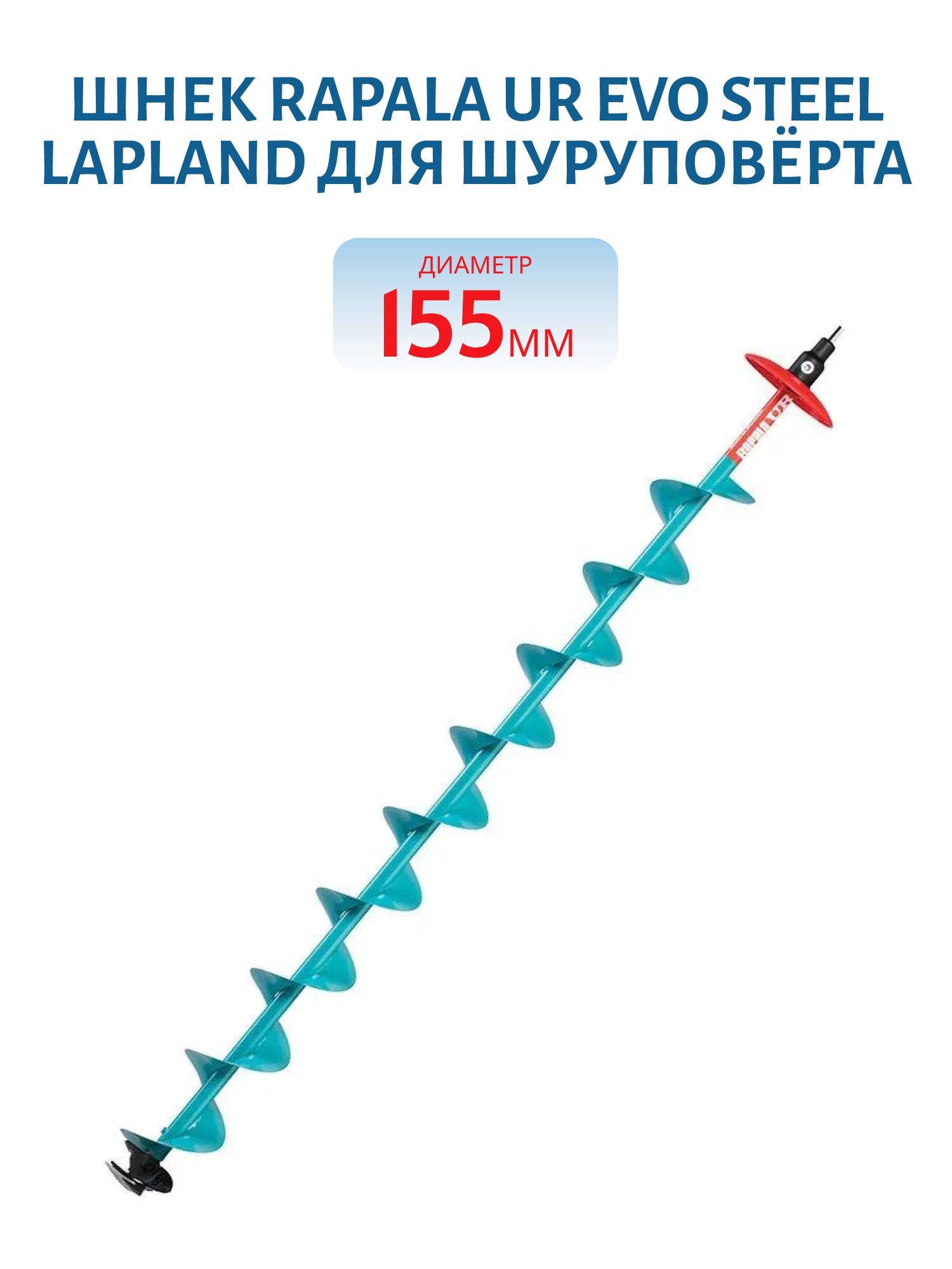 Шнек RAPALA UR EVO Steel Lapland для шуруповёрта 155 мм.