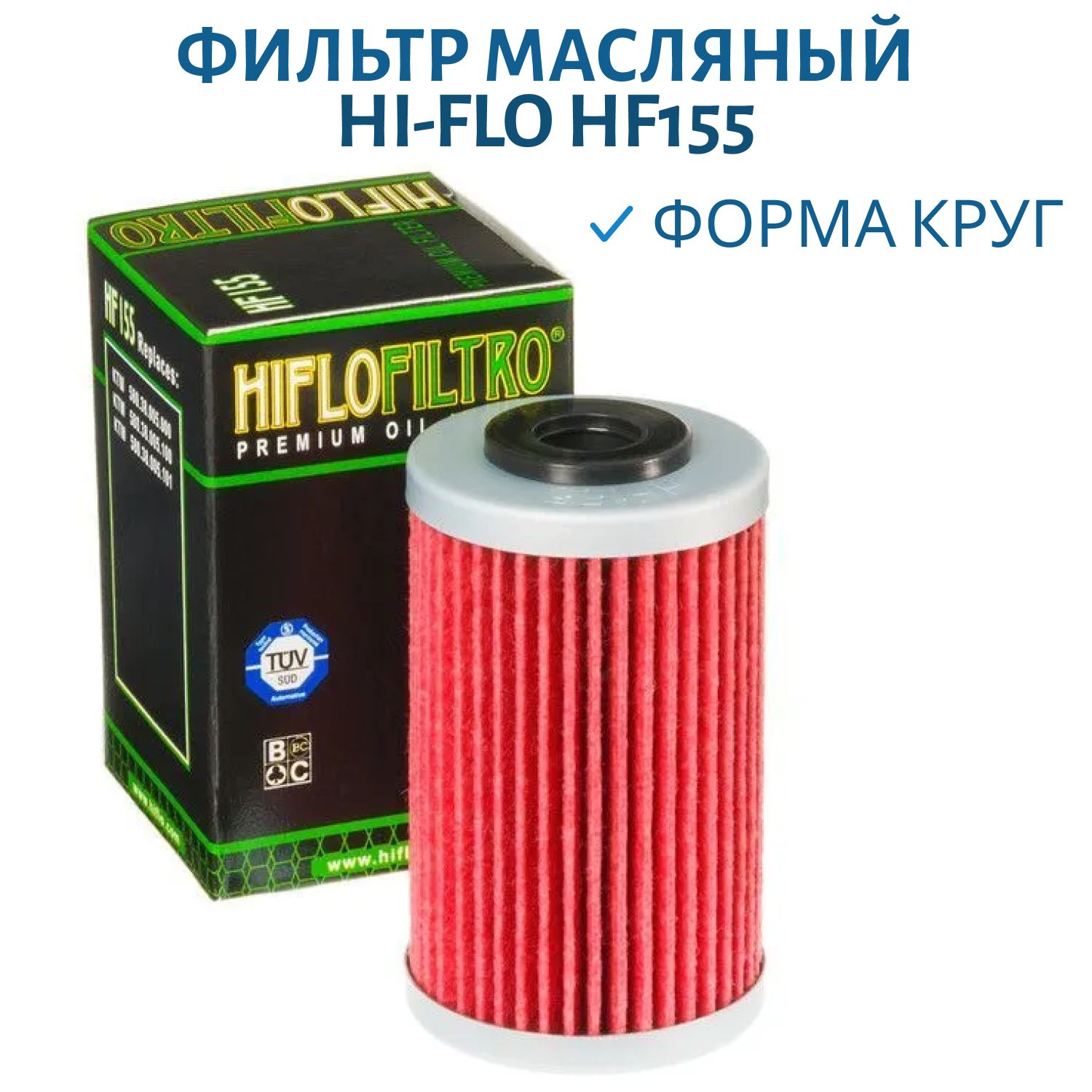 Фильтр масляный Hi-Flo HF155