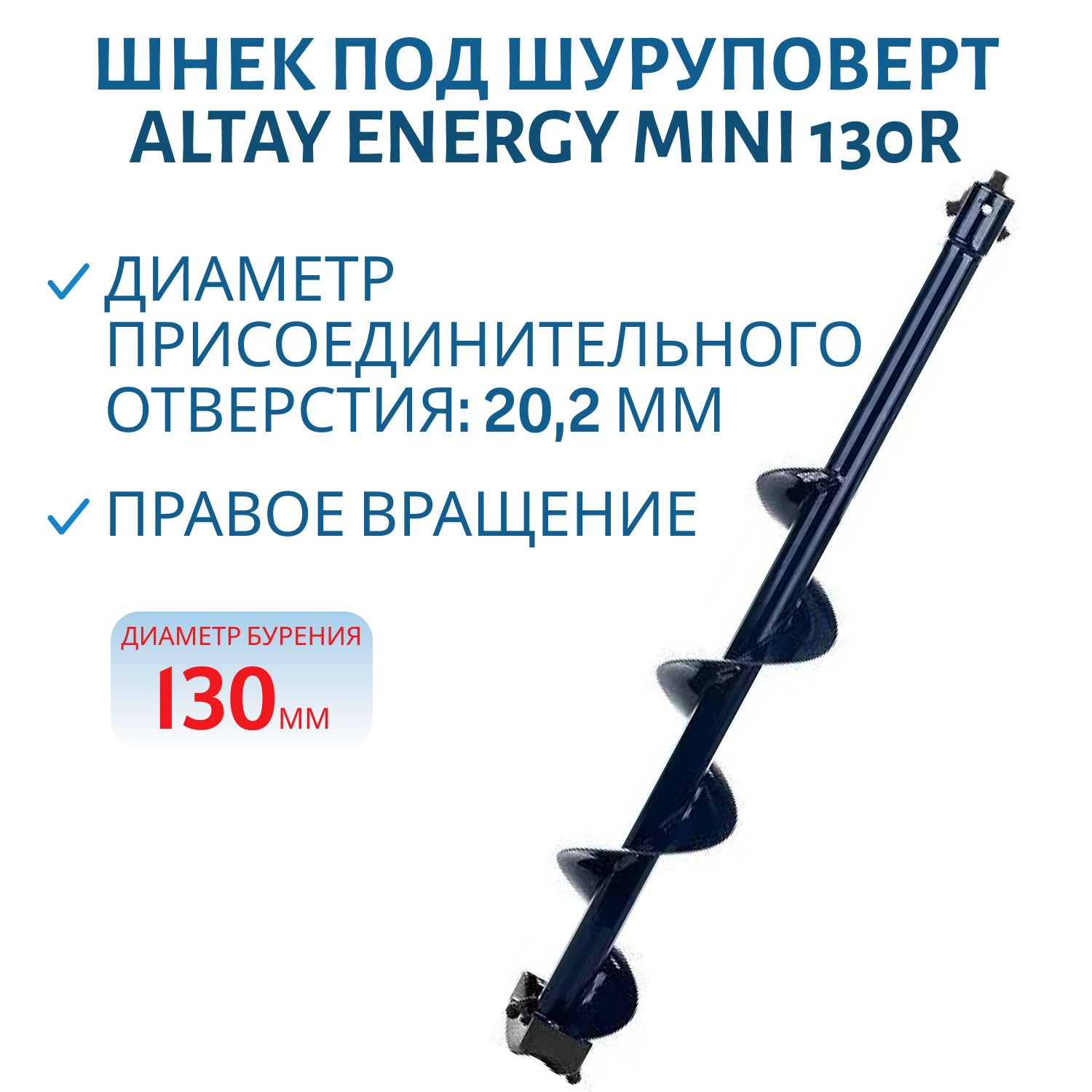 Шнек под шуруповерт ALTAY ENERGY MINI 130R правое вращение (SAE-130RM) Тонар