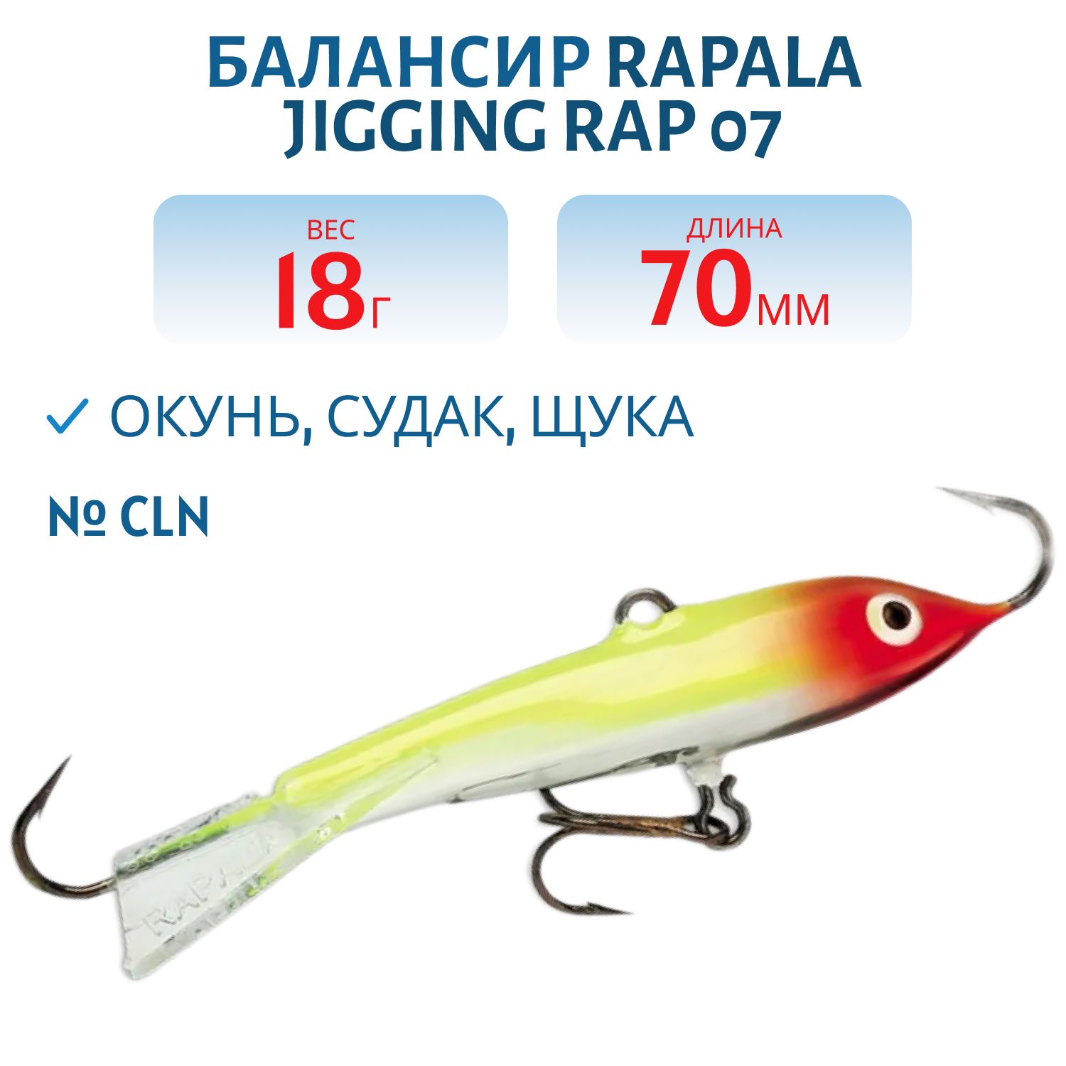 Балансир Rapala Jigging Rap 07 18 гр/CLN
