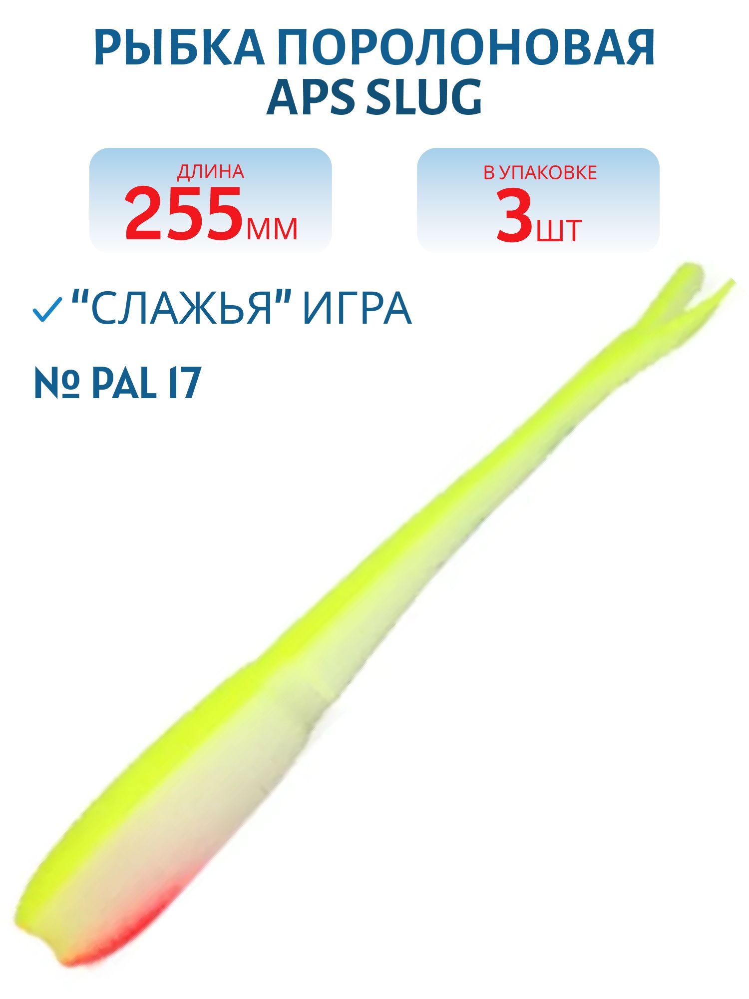 Рыбка поролоновая APS SLUG 255 мм #PAL 17 (3 шт)