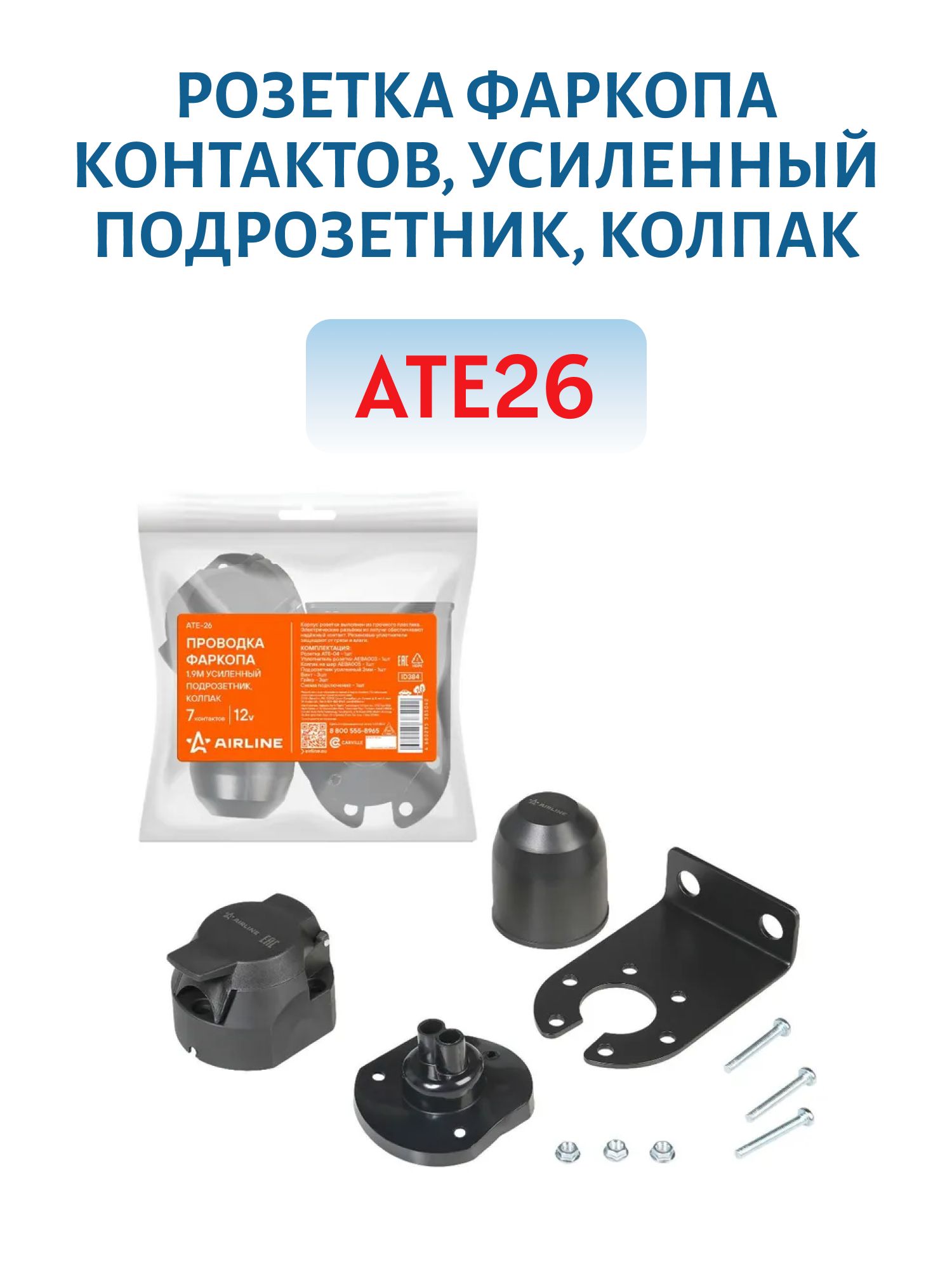 Розетка фаркопа контактов, усиленный подрозетник, колпак ATE26