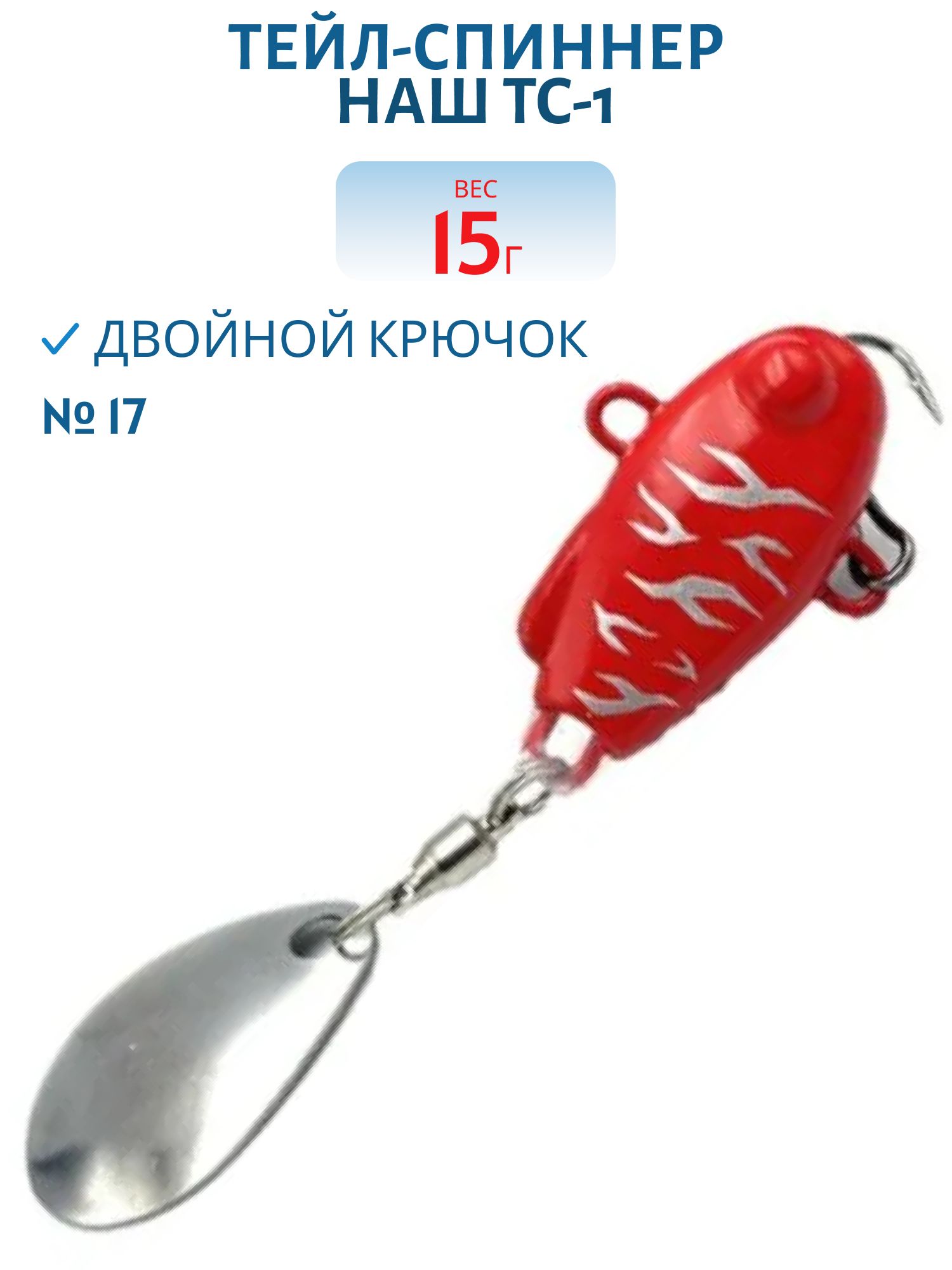 Тейл-спиннер ТС-1 15г. #17 Икра