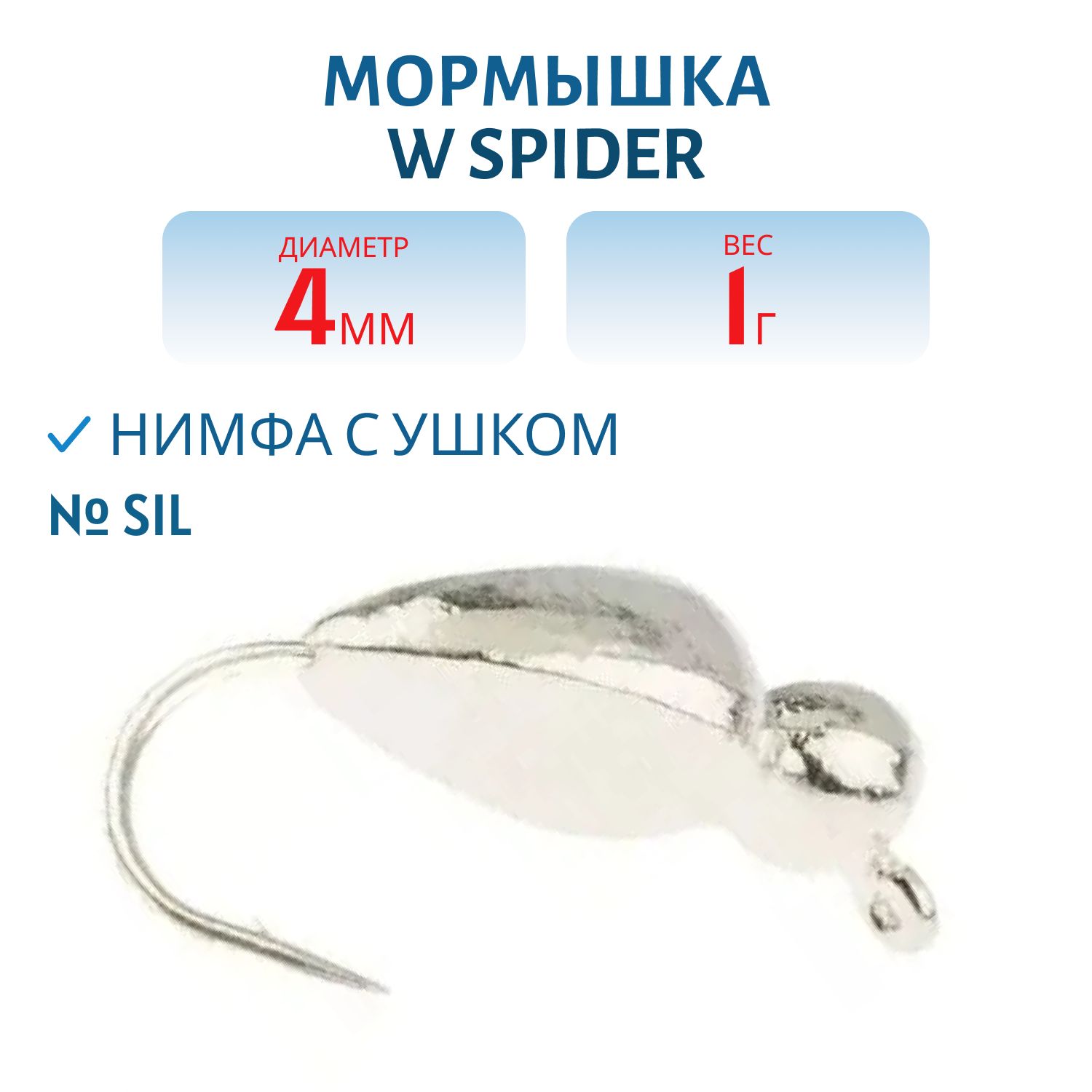 Мормышка W Spider Нимфа с ушком 4, 0 мм 1, 00 Sil