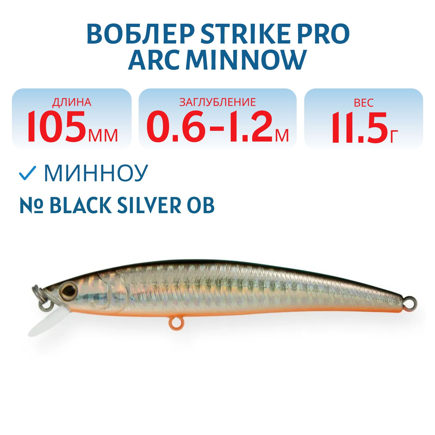 Воблер Минноу Strike Pro Arc Minnow 105SP,  105 мм,  11, 5 гр,  Загл. 0, 6м.-1, 2м.,  Нейтральный,  цвет: A70-713 Black Silver OB,  (JL-092-SP#A70-713)