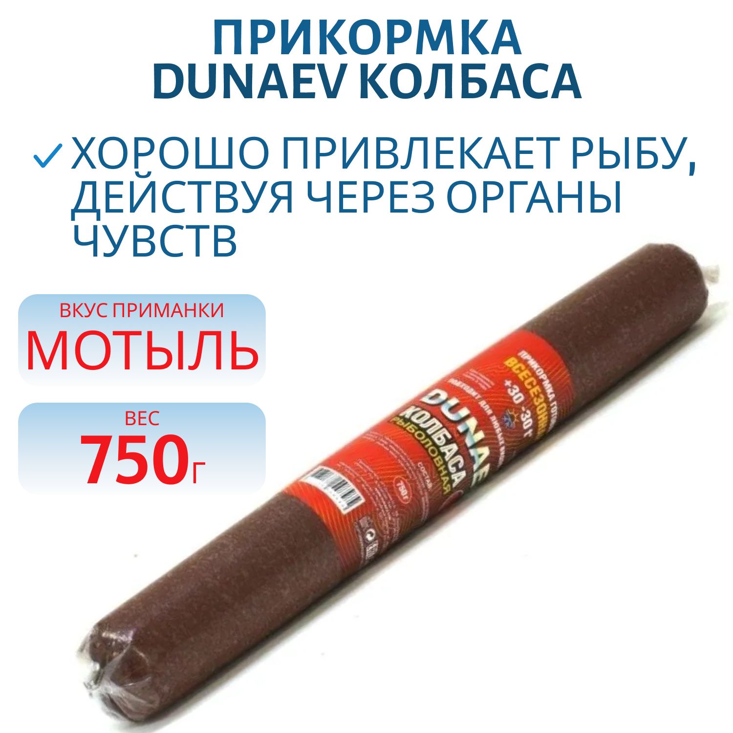 Прикормка DUNAEV КОЛБАСА 0.75кг Мотыль  