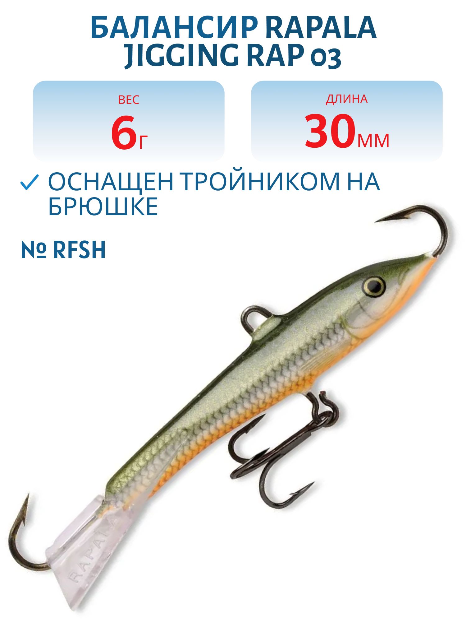 Балансир Rapala Jigging Rap 03 6 гр/RFSH