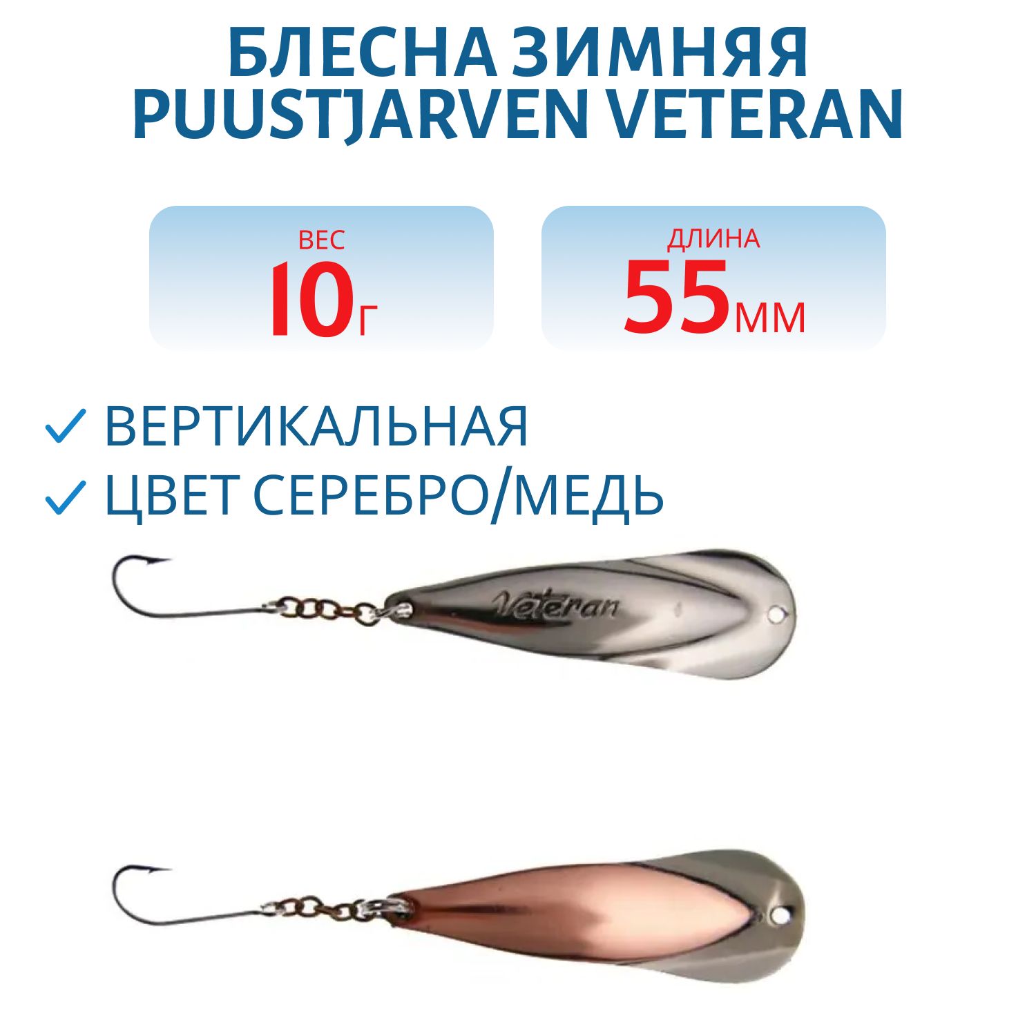 Блесна зимняя PUUSTJARVEN VETERAN 5, 5/10гр. HOP/KUP серебро/медь