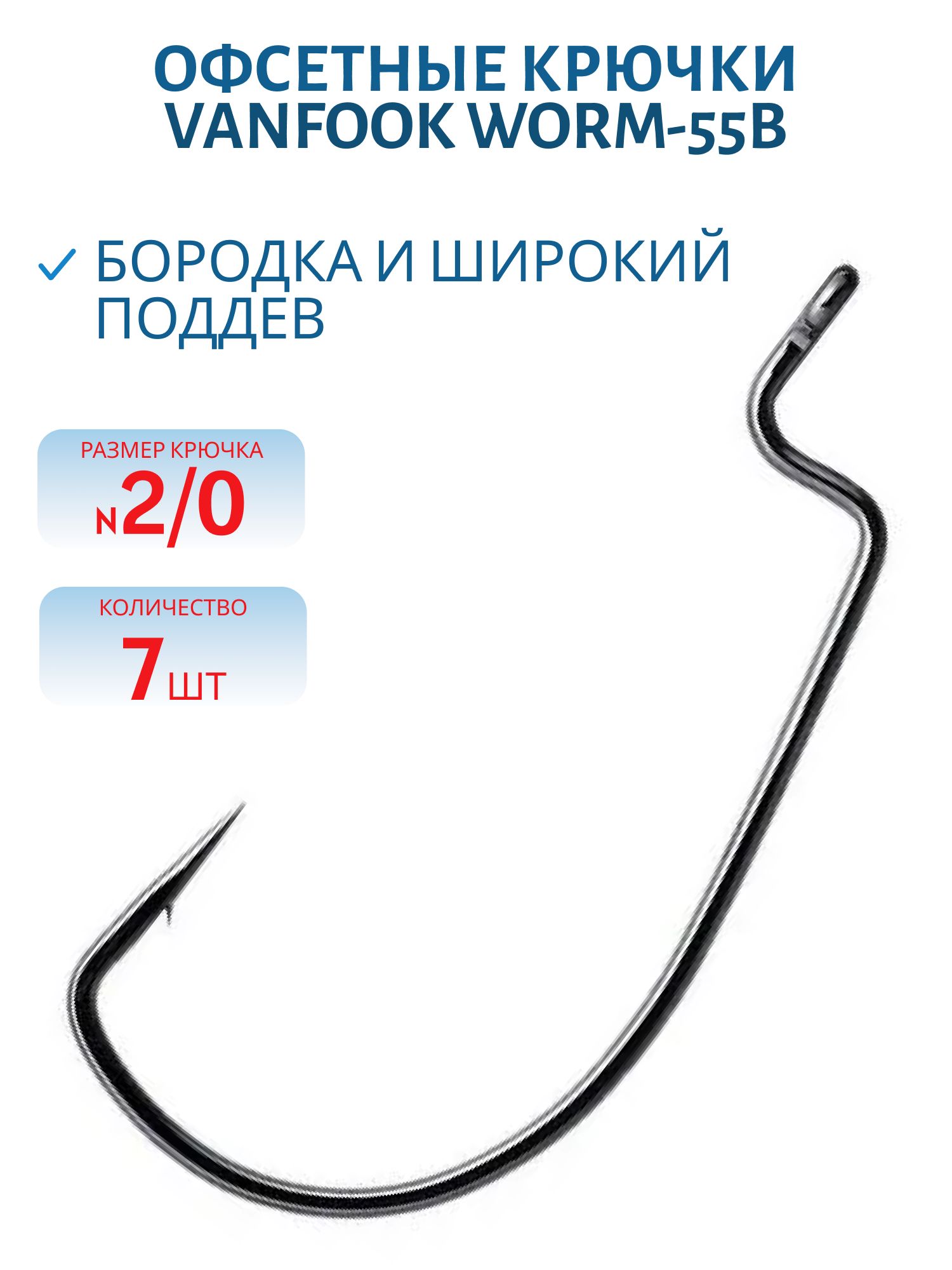 Крючки офсетные Vanfook Worm-55B #2/0 stealth black