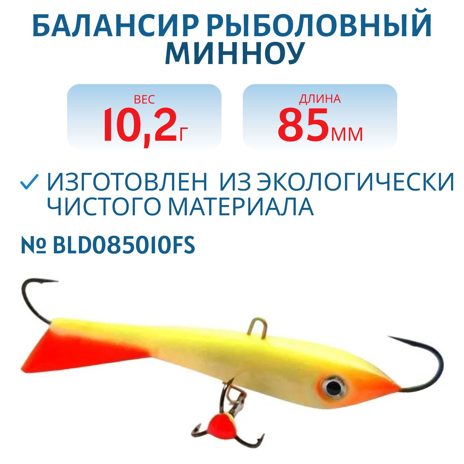Балансир Минноу 85мм/10, 2гр BLD085010FS