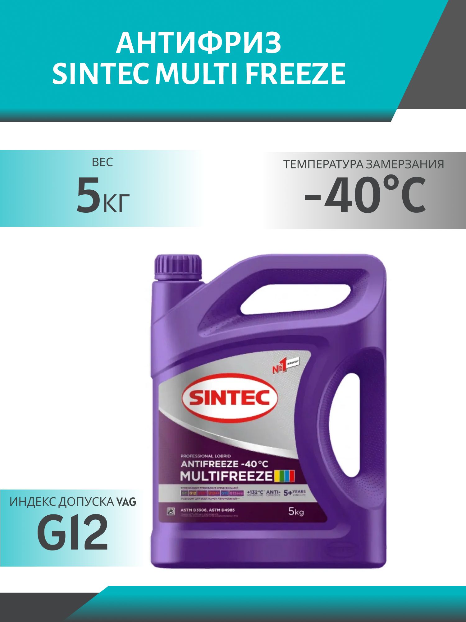 Антифриз SINTEC MULTI FREEZE 5кг универсальный