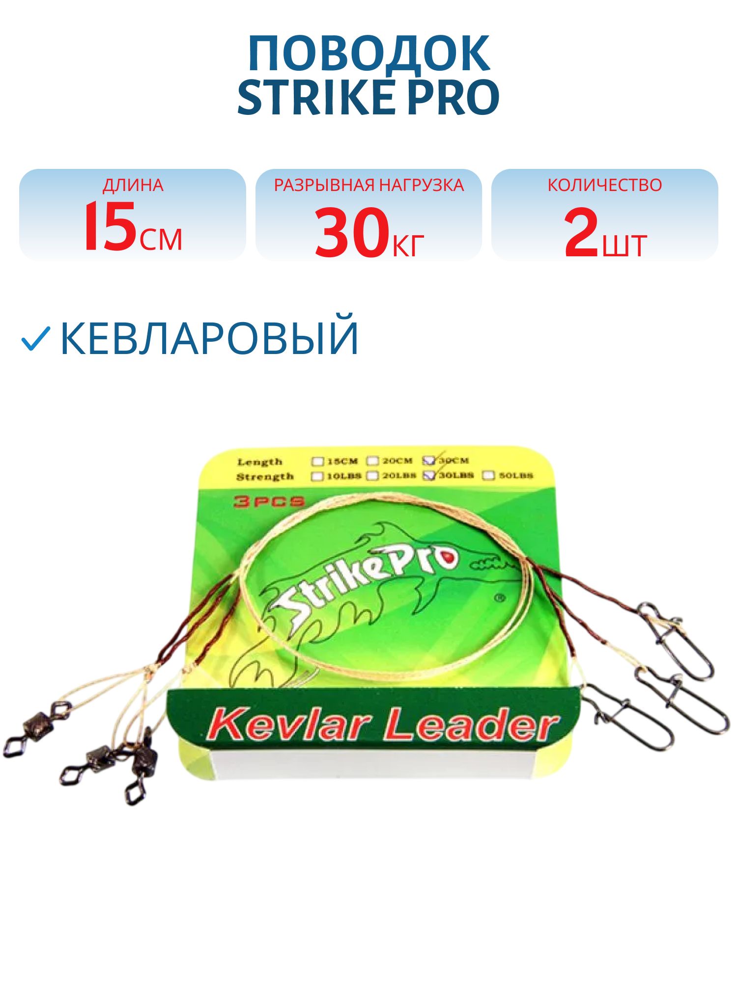 Поводок кевларовый 15см. 30кг. верт. бочка №2 застёжка duo-lock №3 (3шт) 