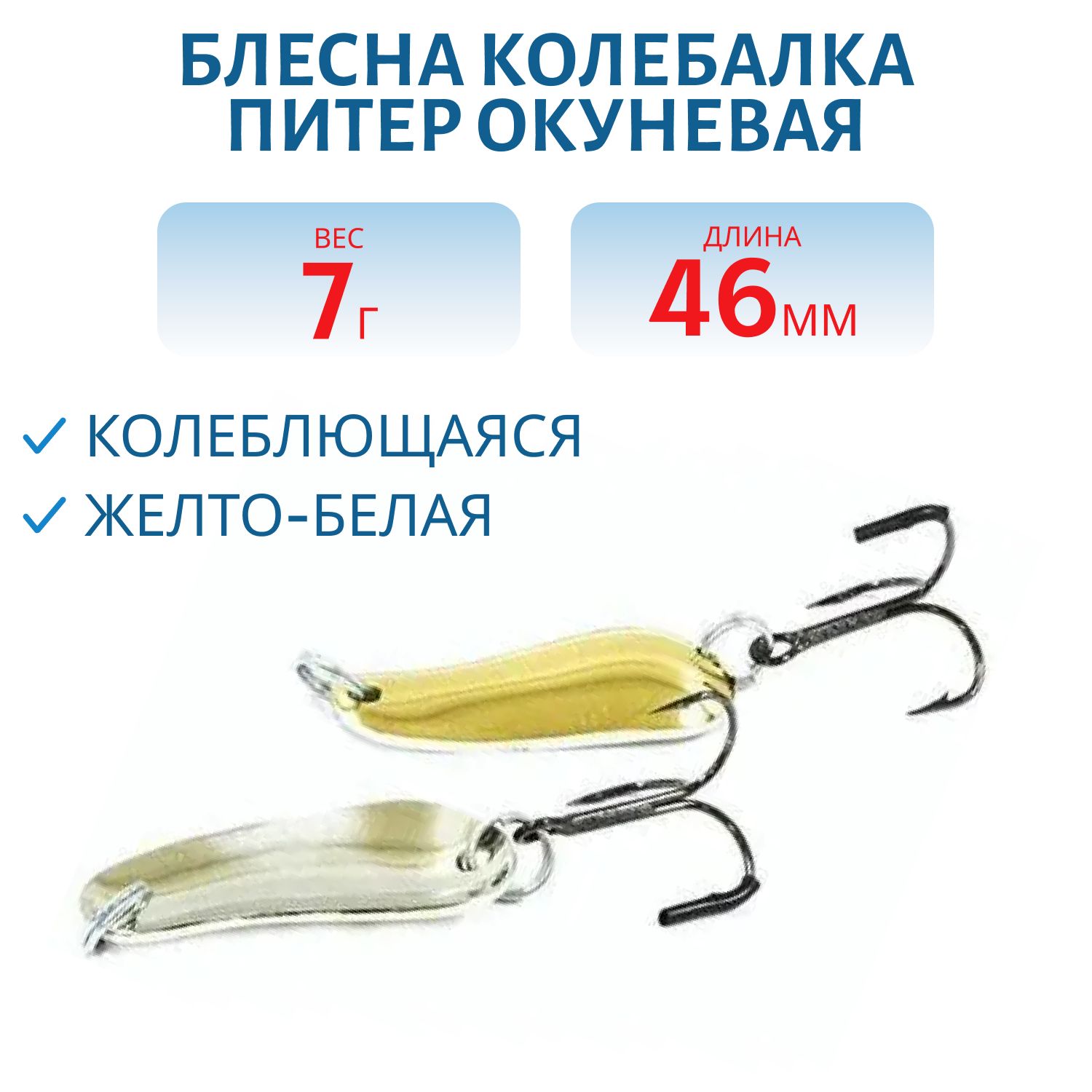 Блесна Окуневая  7 гр жел/бел