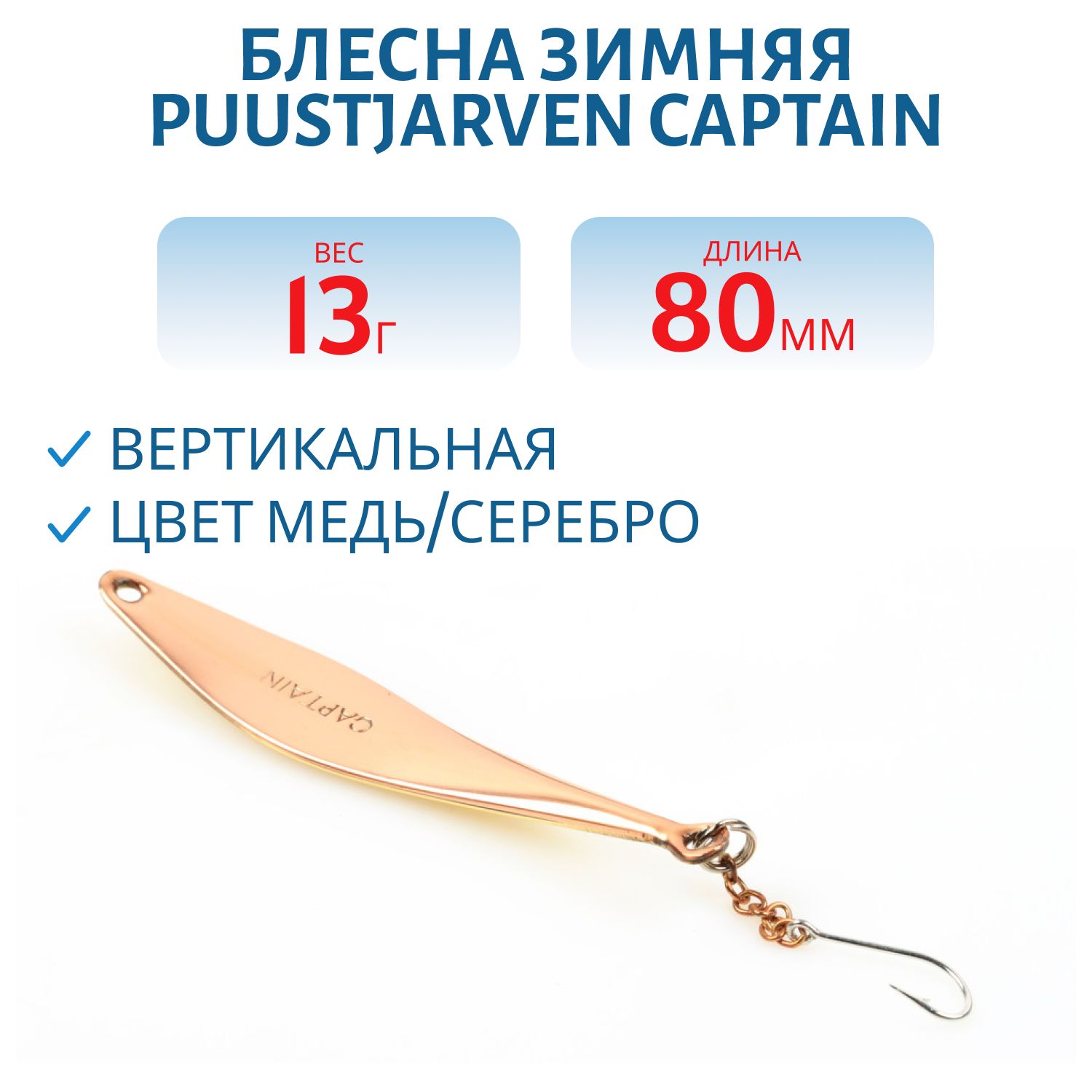Блесна зимняя PUUSTJARVEN CARAVELLE 6/8гр. HOP/TOM серебро/бронза