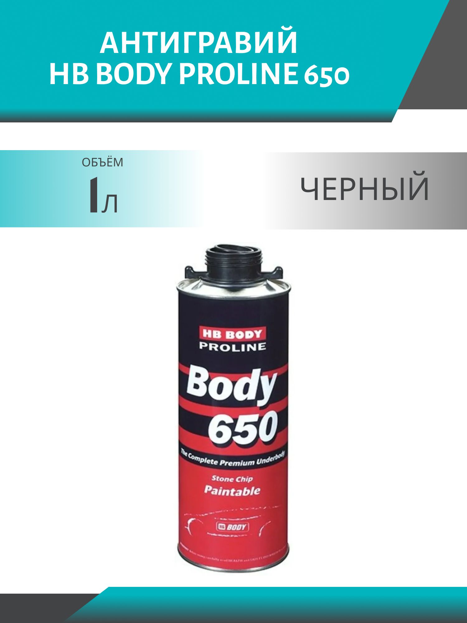 Антигравий HB BODY PROLINE 650 1кг черный под пистолет