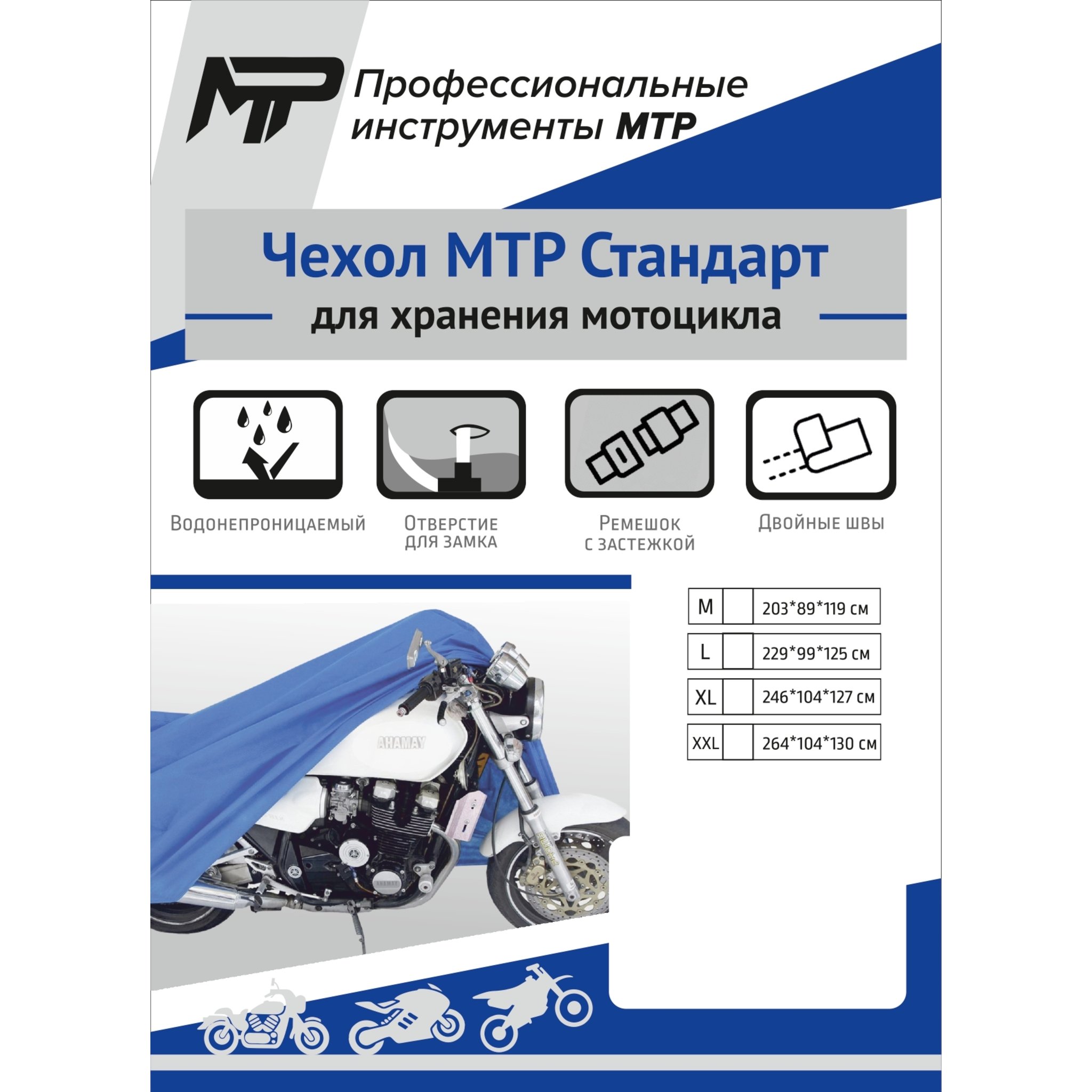 Чехол MTR Стандарт для мотоцикла M 203 x 89 x 119
