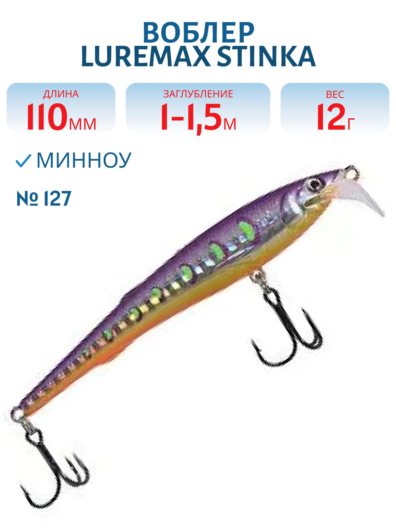 Воблер LureMax STINKA 110FMR-127 12 г. 1 м-1, 5 м.
