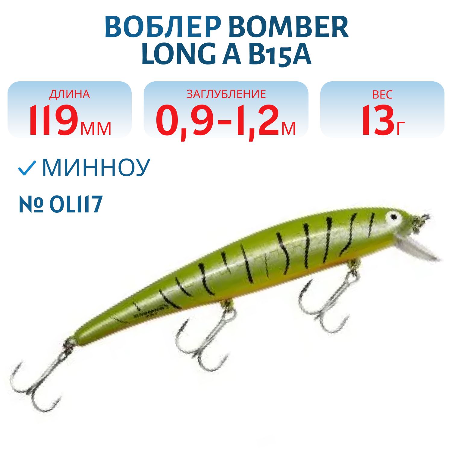 Воблер BOMBER B15A OL117