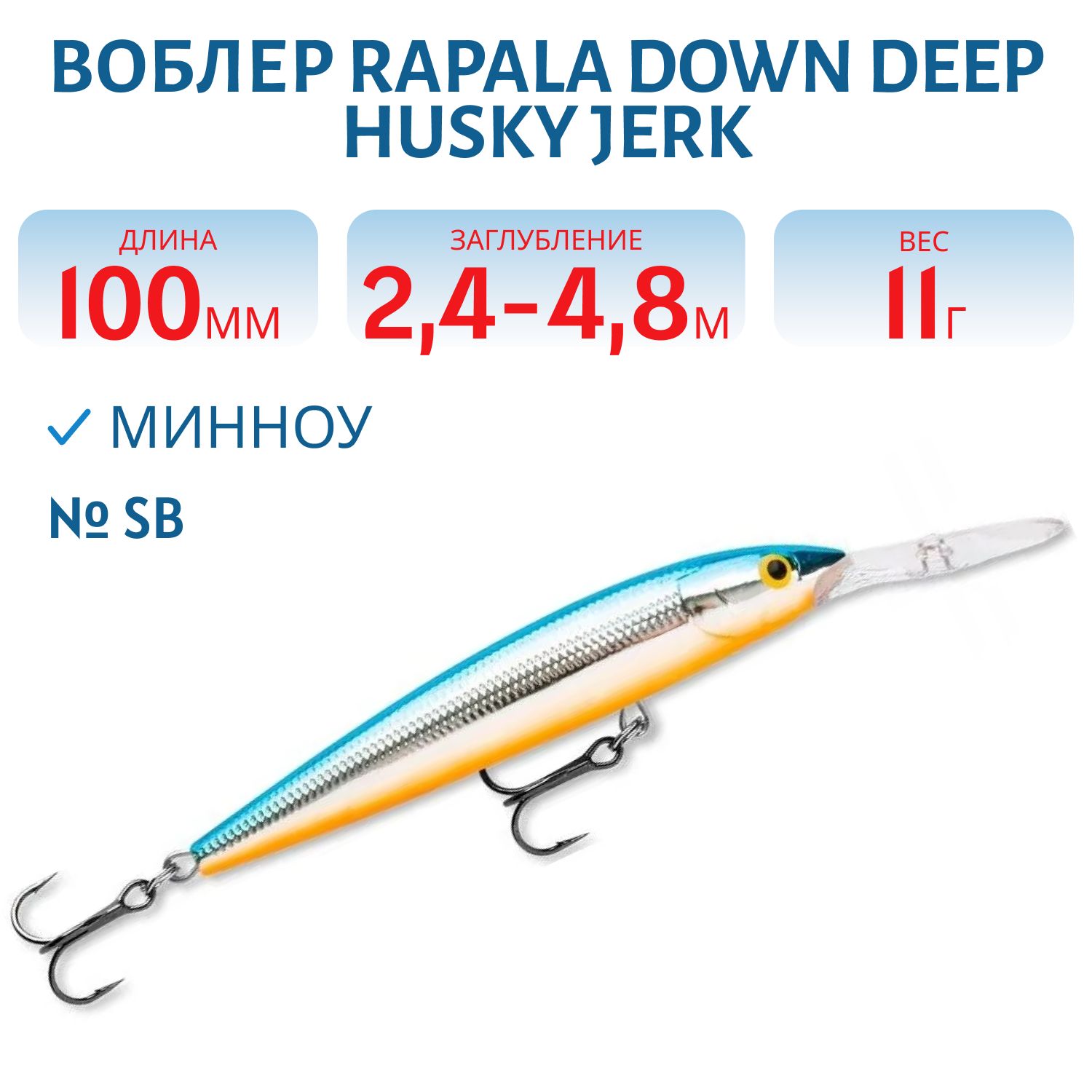 Воблер Rapala Down Deep Husky Jerk 10 /SB