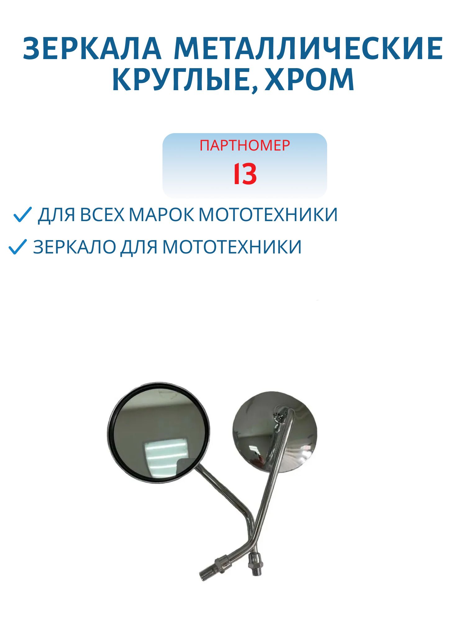 Зеркала (013) металлические круглые хром d=10мм