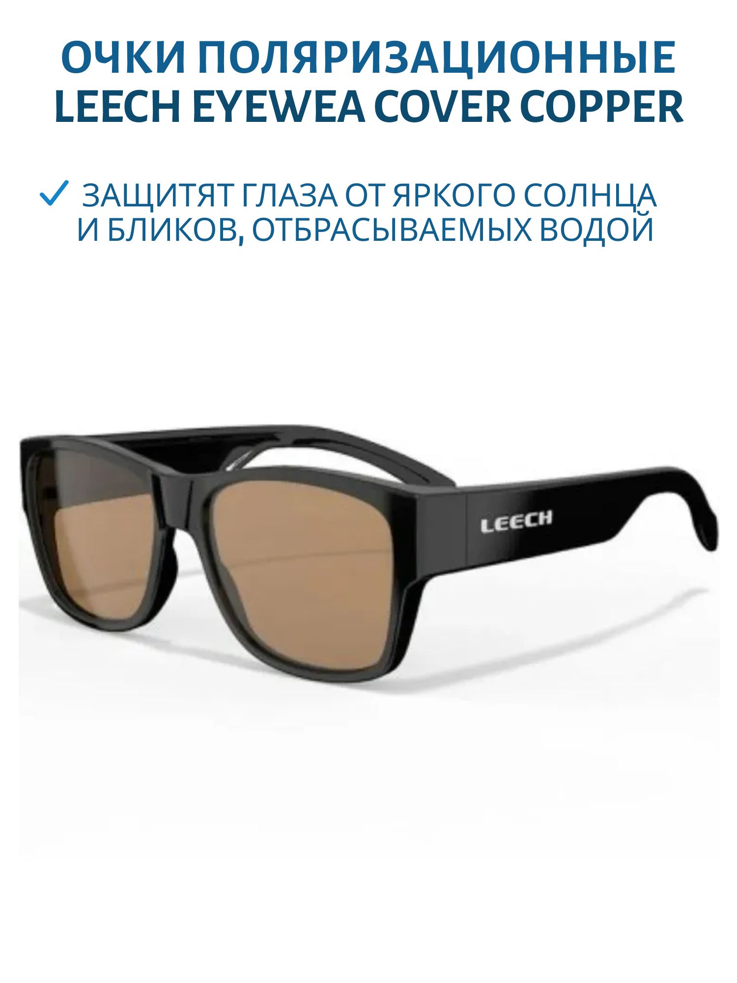 Очки поляризационные Leech Eyewea COVER COPPER
