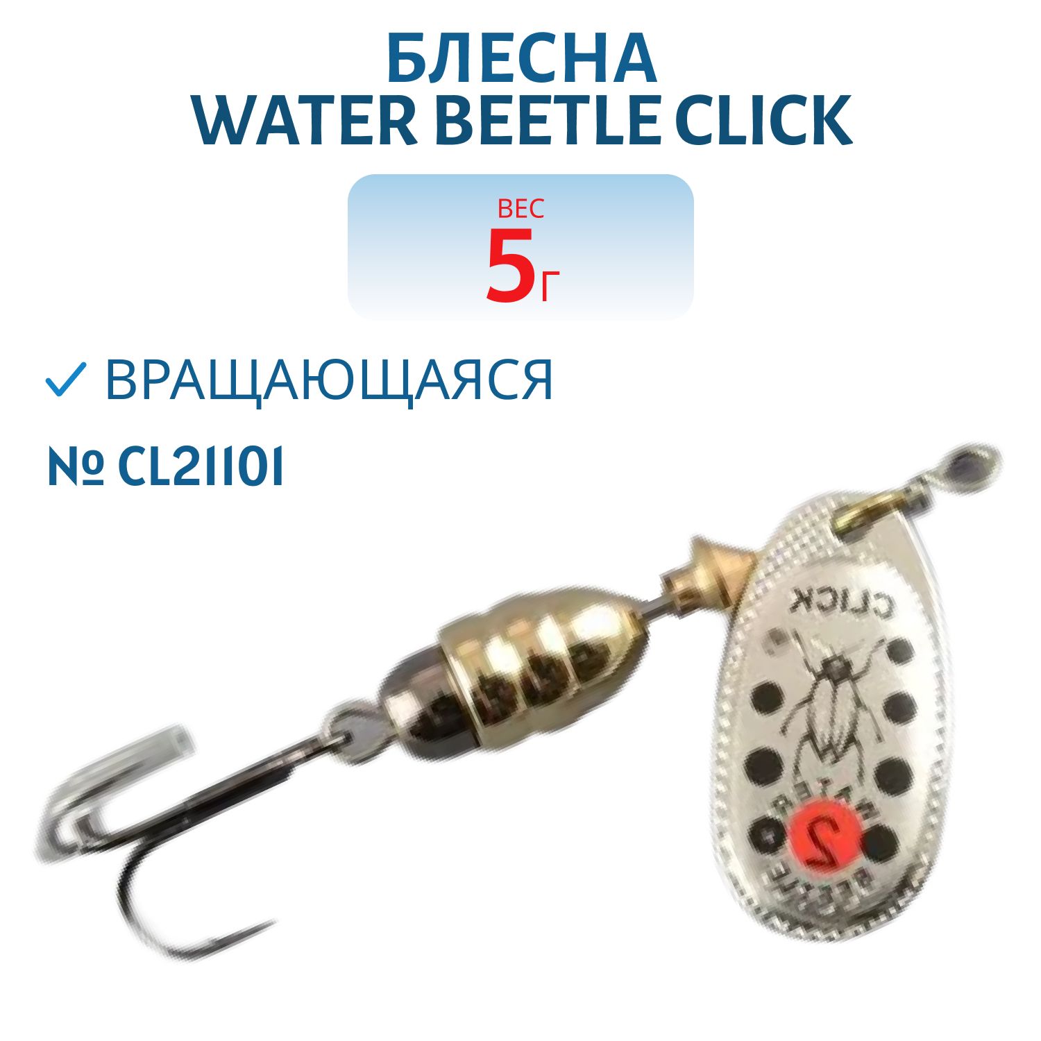 Блесна вращающаяся CLICK. (5, 0гр) CL21101