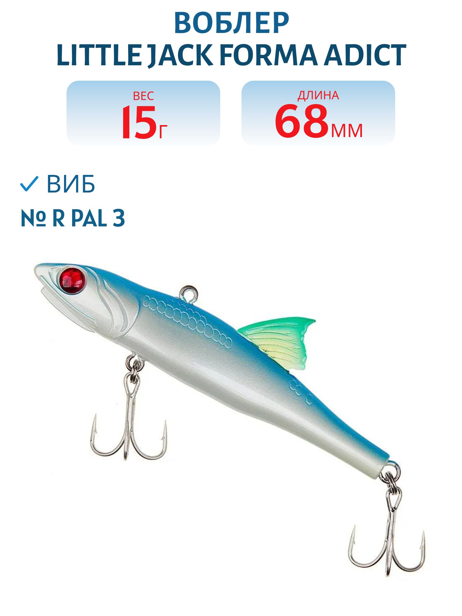 Виб LITTLE JACK Forma Adict 68mm 15g (#R Pal 3)