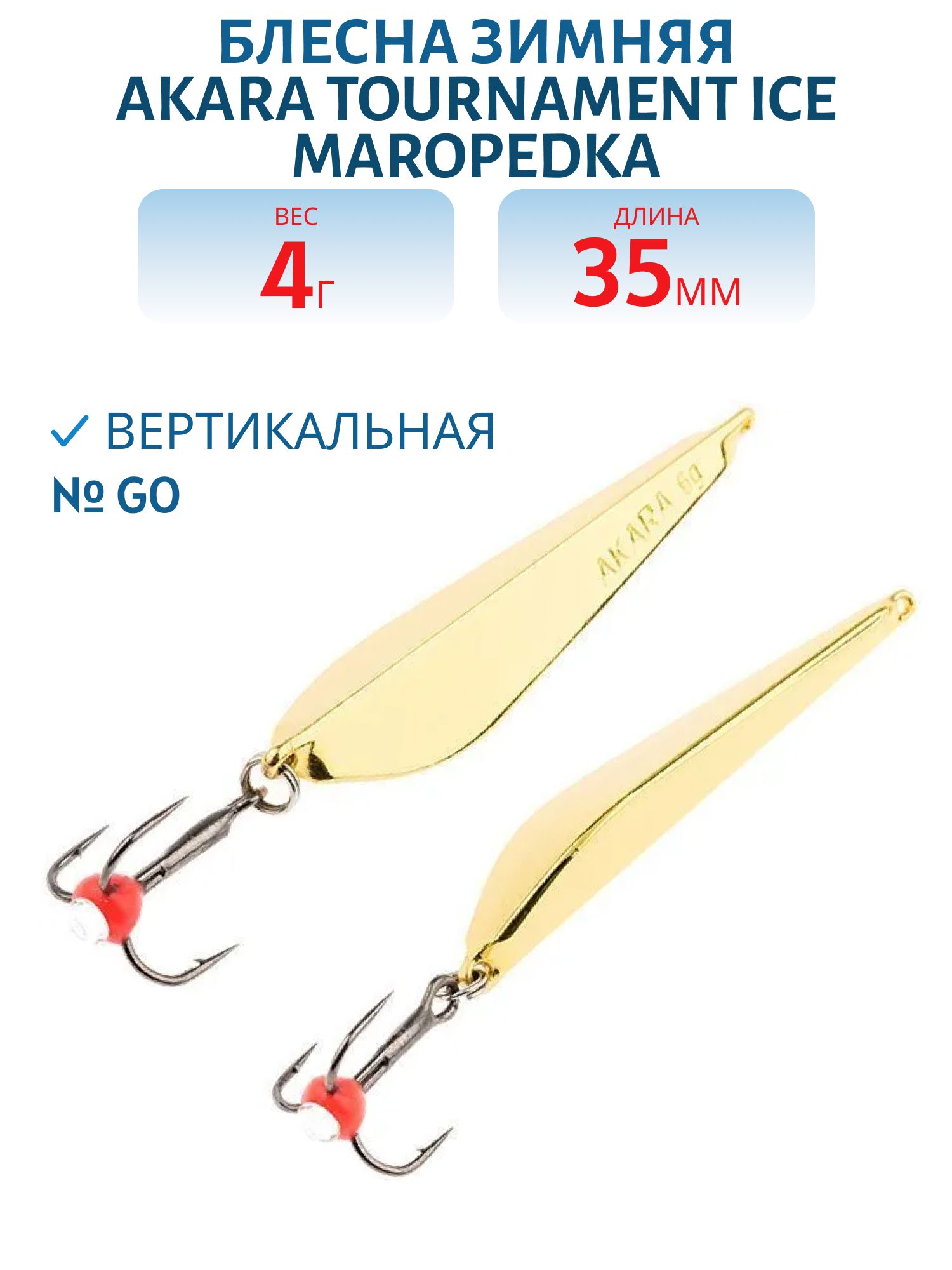 Блесна зимняя Akara Tournament Ice Maropedka 35 4 гр. Go