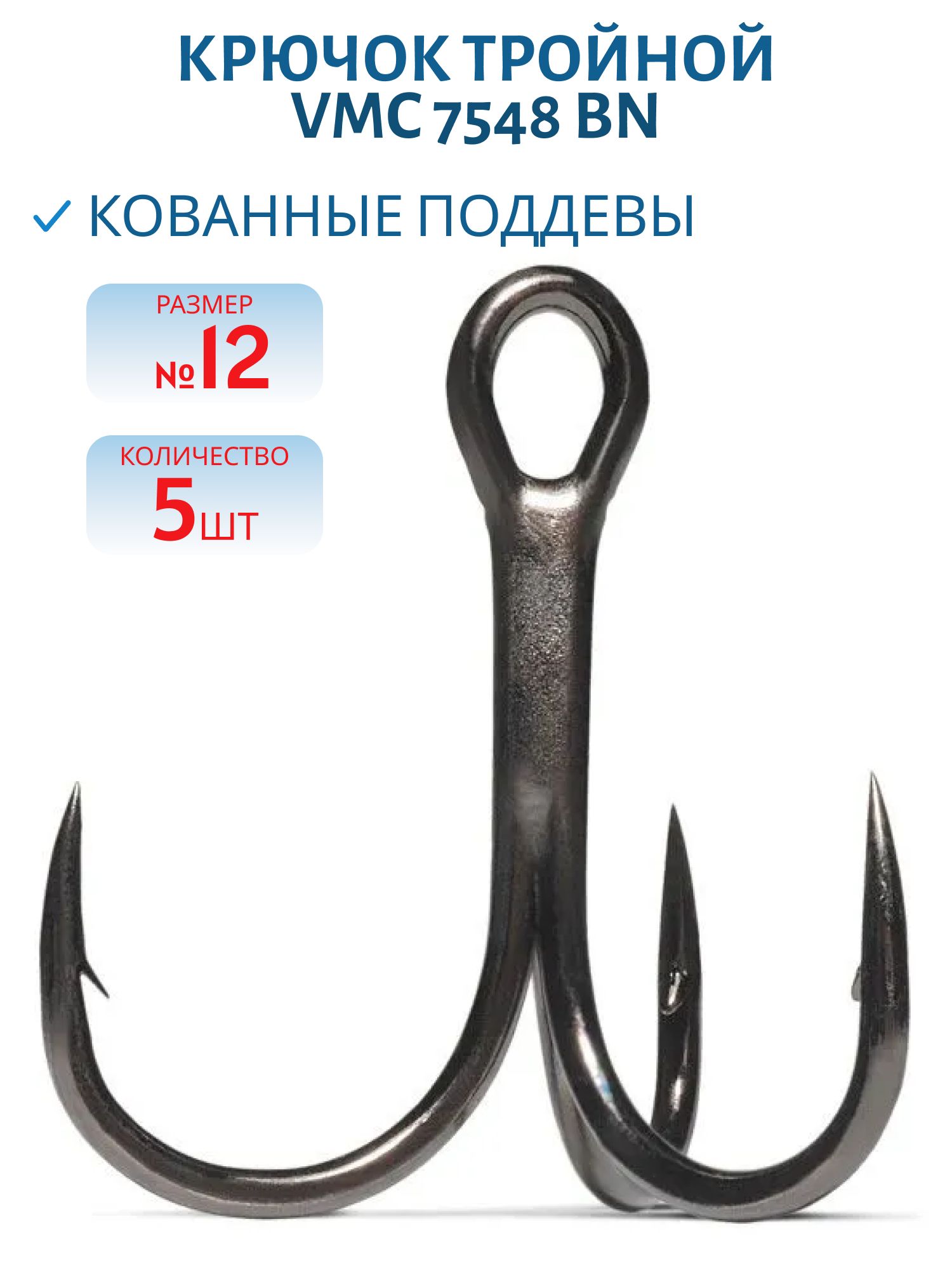 Крючок тройной VMC 7548 BN (черн. никель) №12 (5шт)