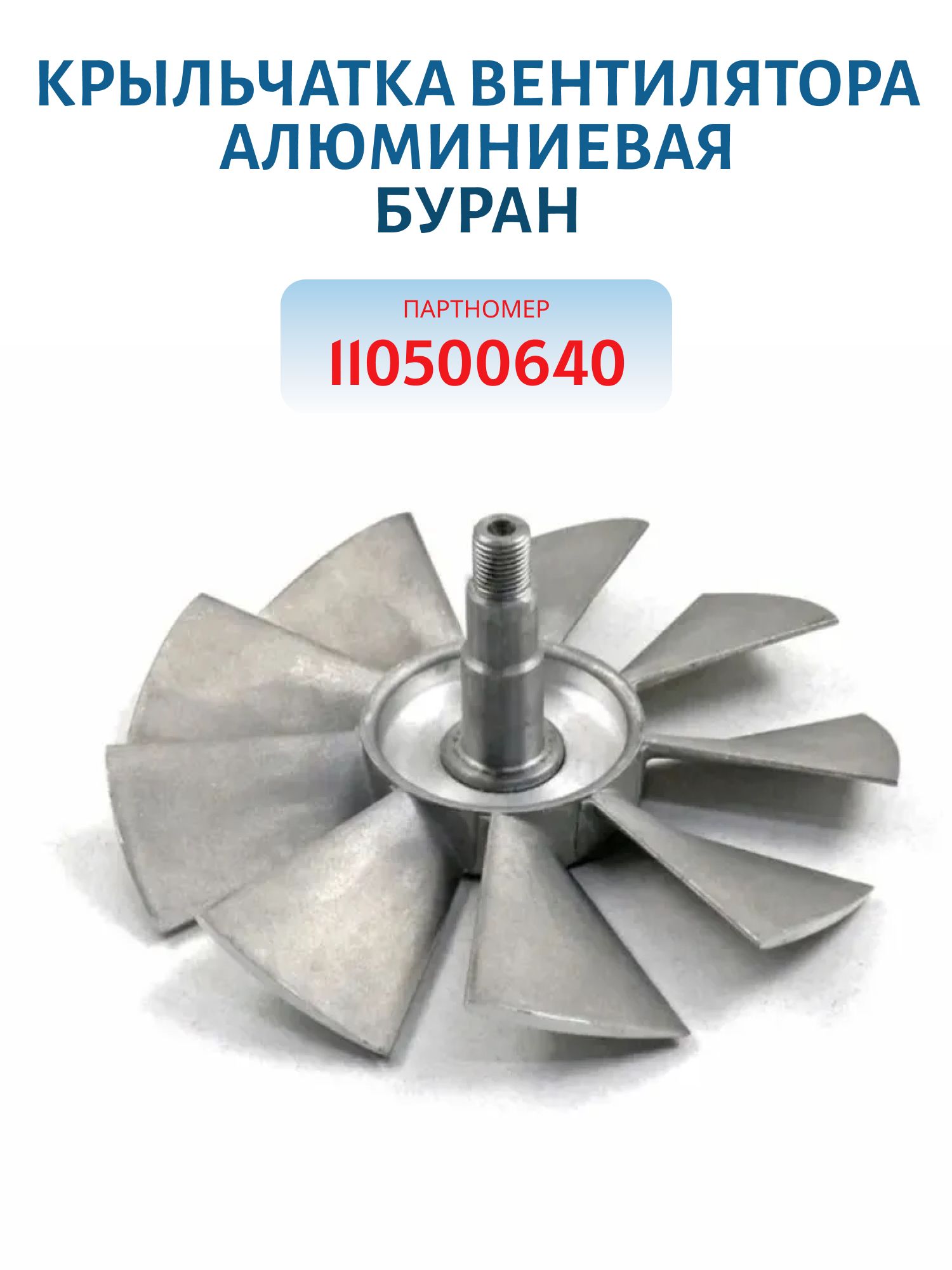Крыльчатка вентилятора алюминиевая РМ Буран 110500640