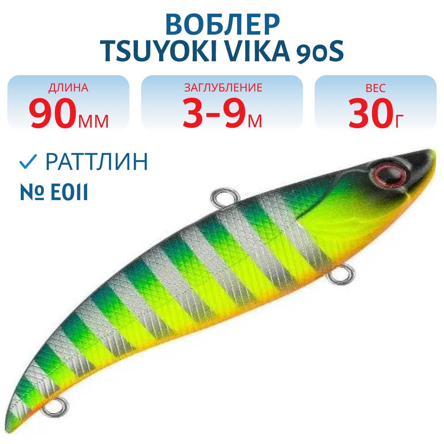 Раттлин VIKA 90S/30 гр. E011 TsuYoki
