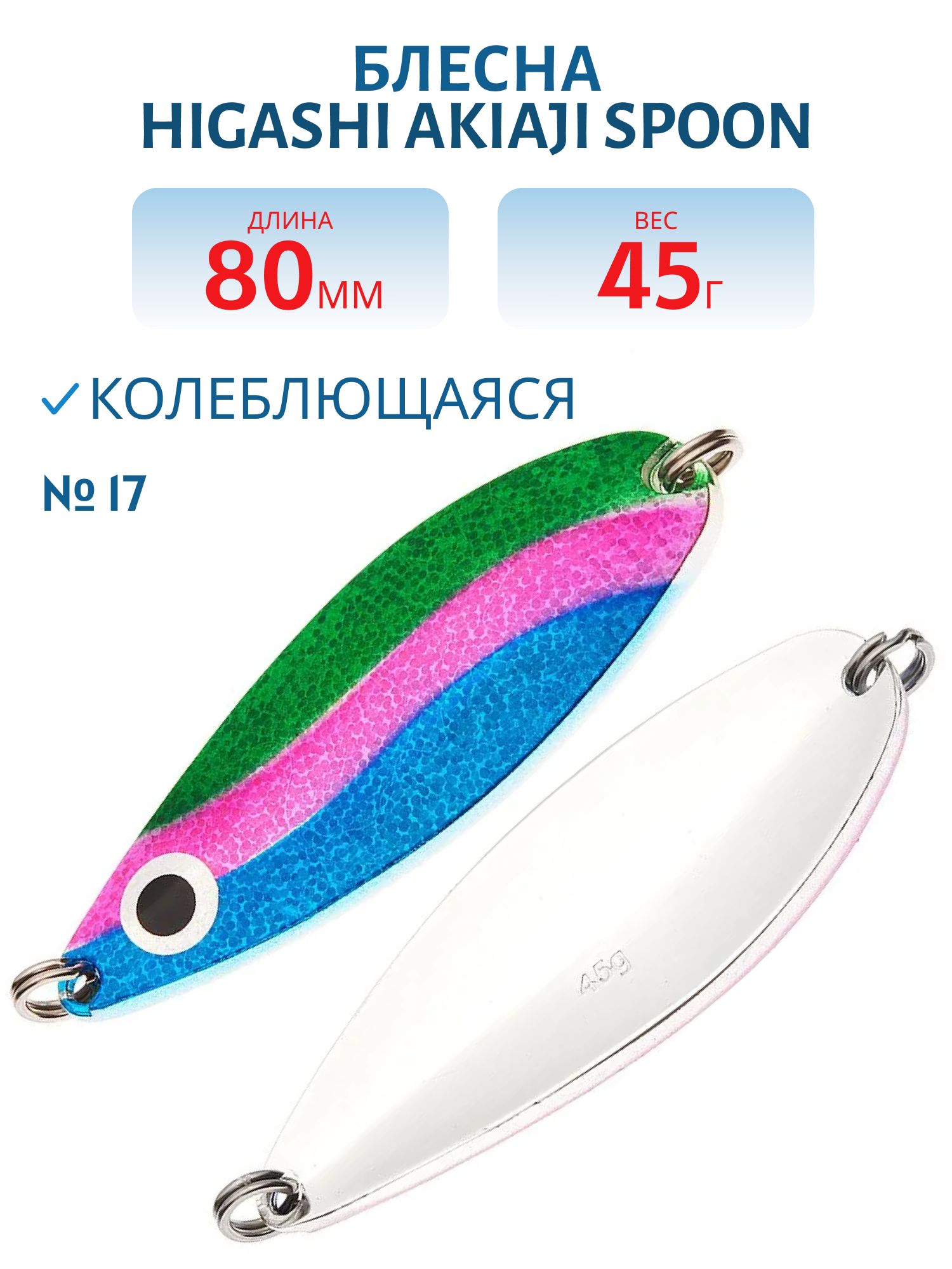 Блесна HIGASHI Akiaji spoon 45g (#17)