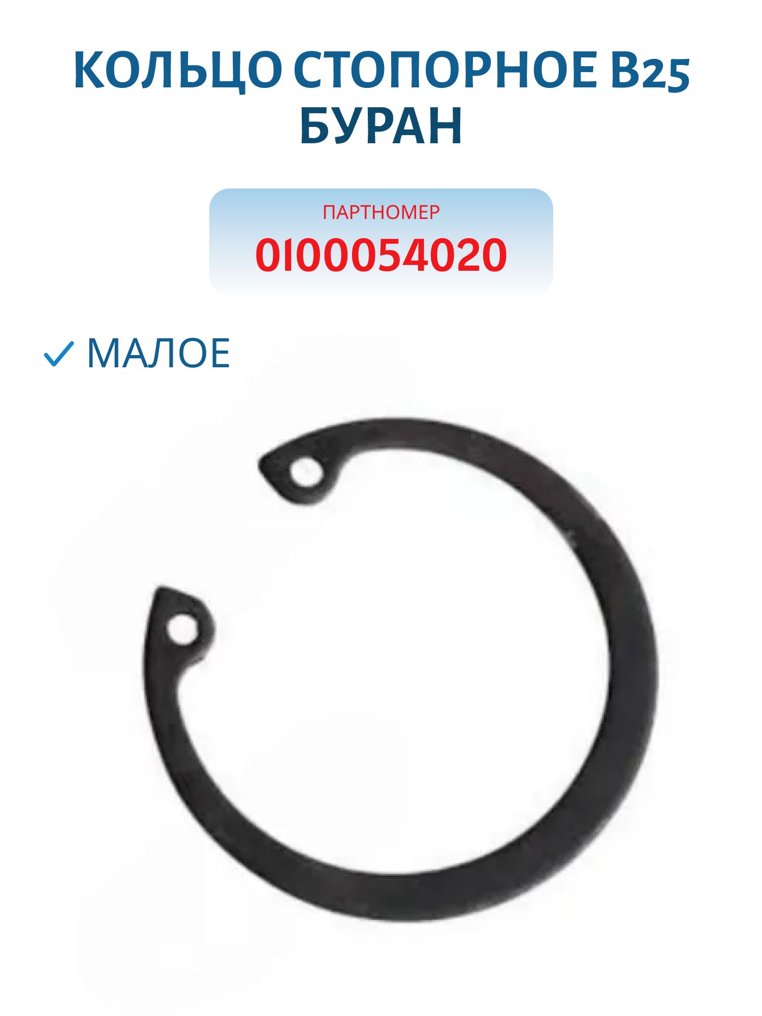 Кольцо стопорное (малое) В25 Буран 0100054020