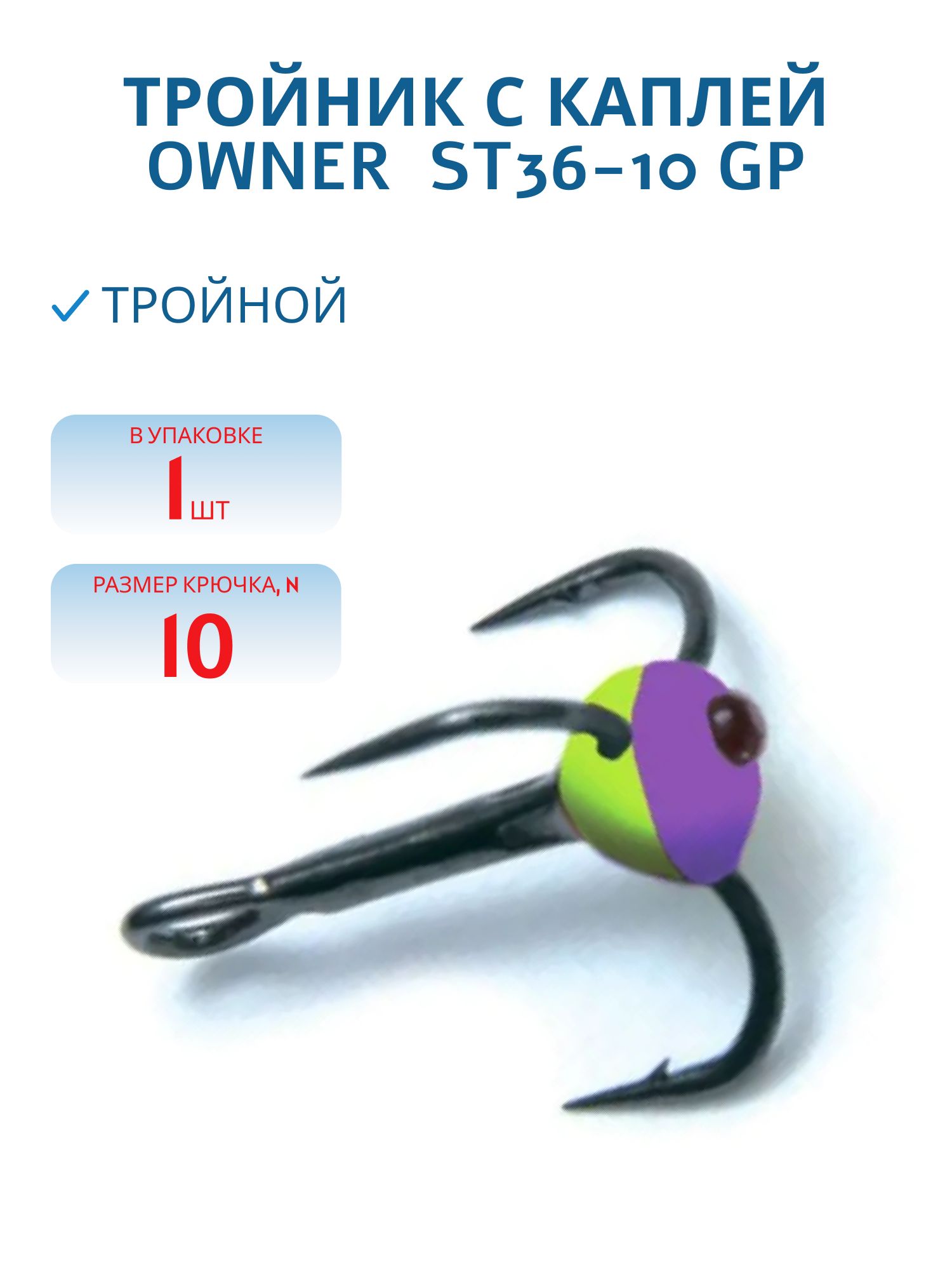 Тройник с каплей  OWNER  ST36-10 GP