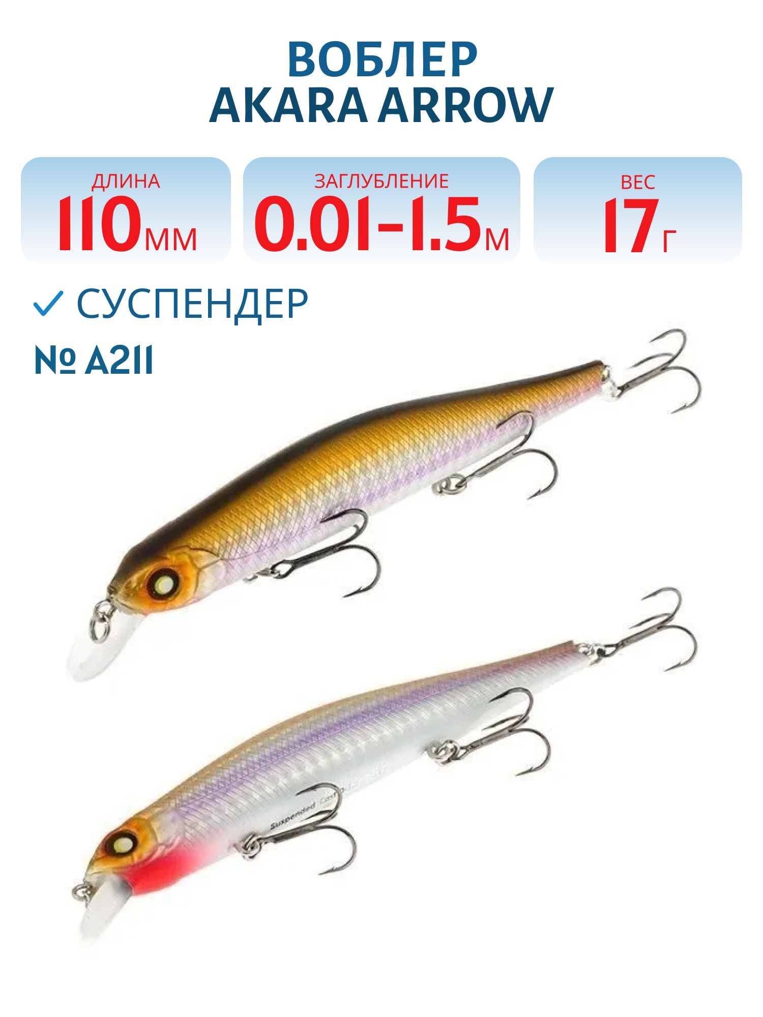 Воблер Akara Arrow 110SP 17 гр. (3/5 oz 4, 3 in) A211