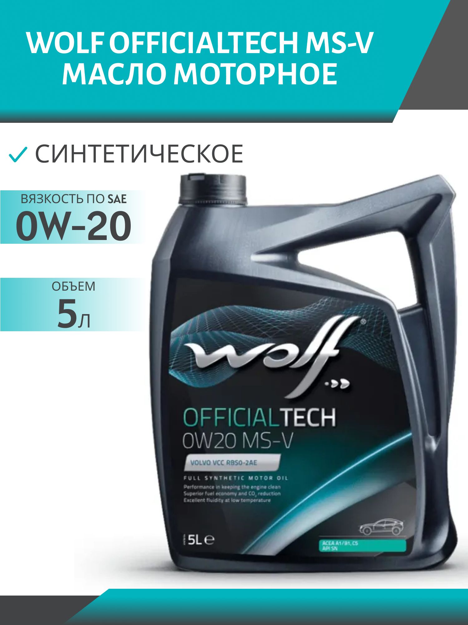 WOLF OFFICIALTECH 0W20 MS-V 5л синтетическое моторное масло