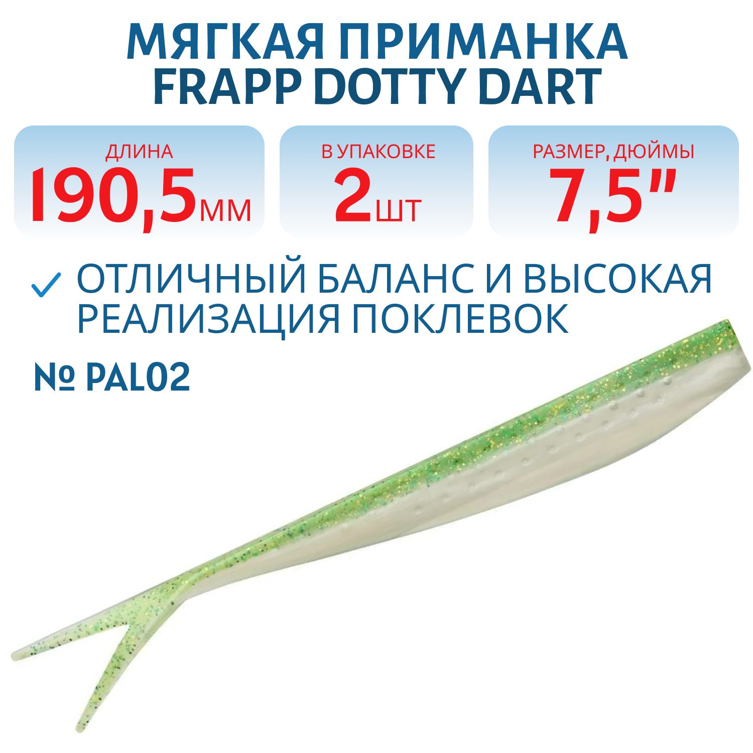 Приманка силиконовая Frapp Dotty Dart 7, 5" #PAL02 (2 шт)