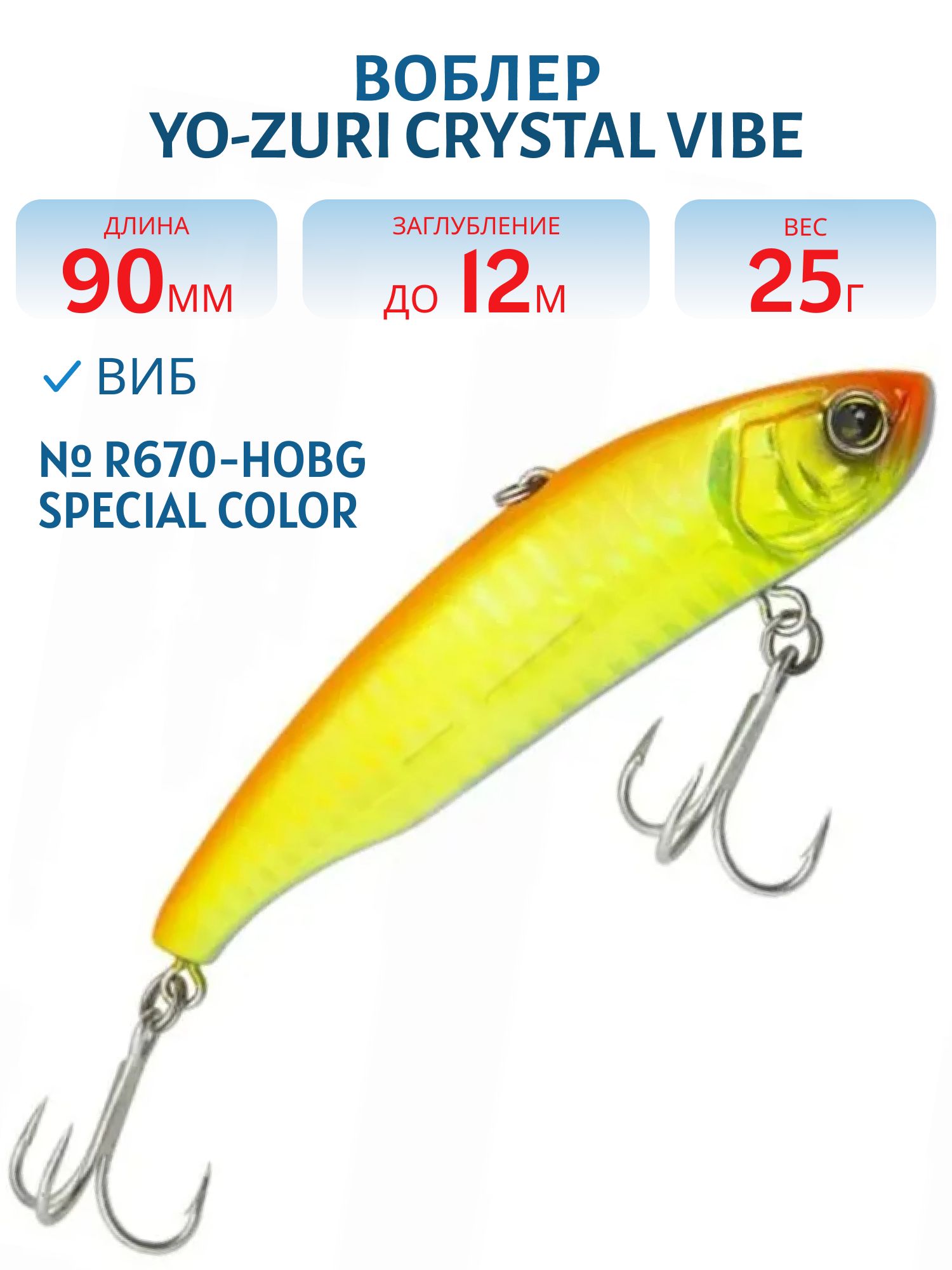 Виб Yo-Zuri Crystal Vibe 90S R670-HOBG Special Color