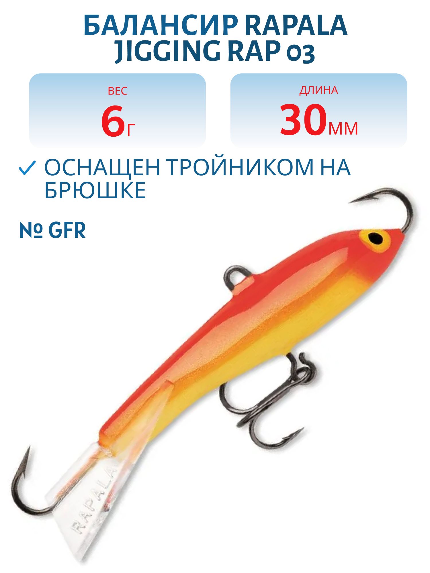Балансир Rapala Jigging Rap 03 6 гр/GFR